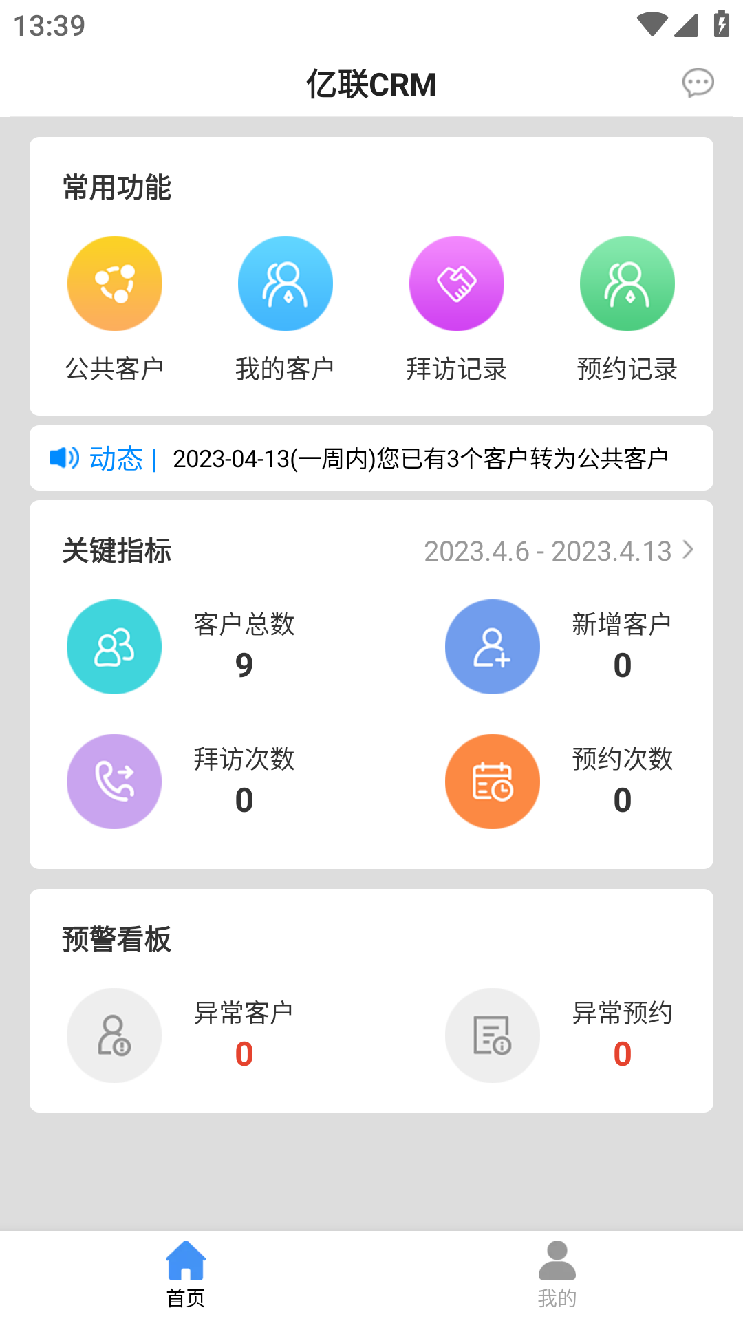 精彩截图-亿联CRM2025官方新版