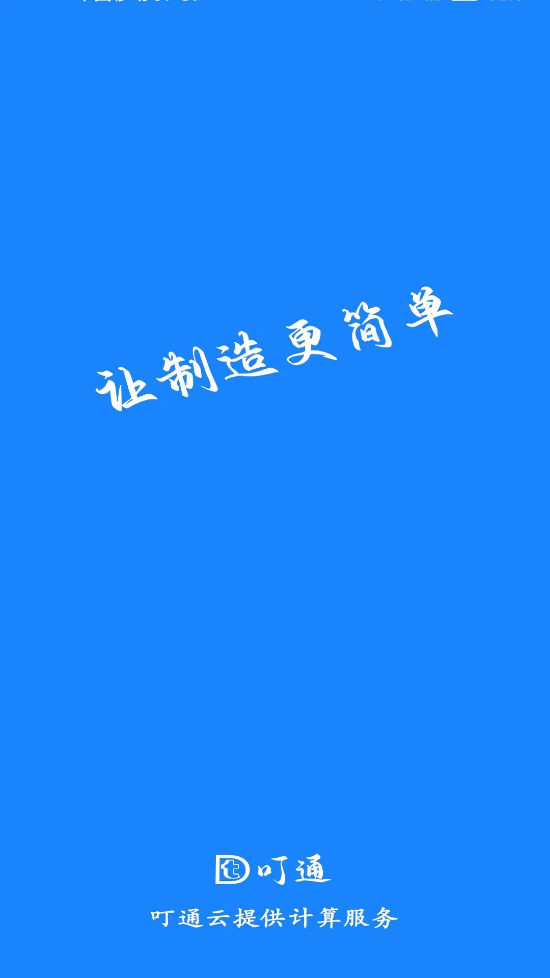 精彩截图-叮通2025官方新版