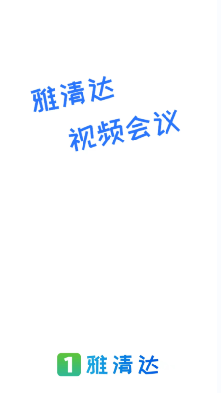 精彩截图-雅清达2026官方新版