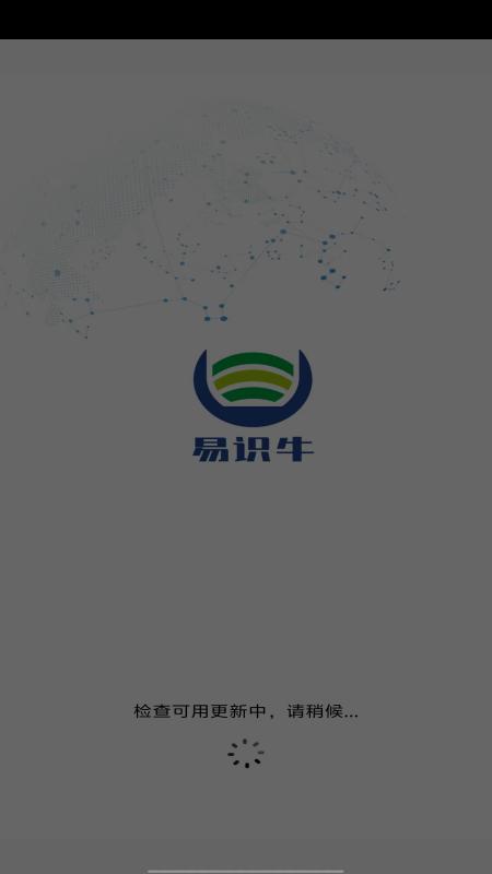 精彩截图-易识牛2026官方新版