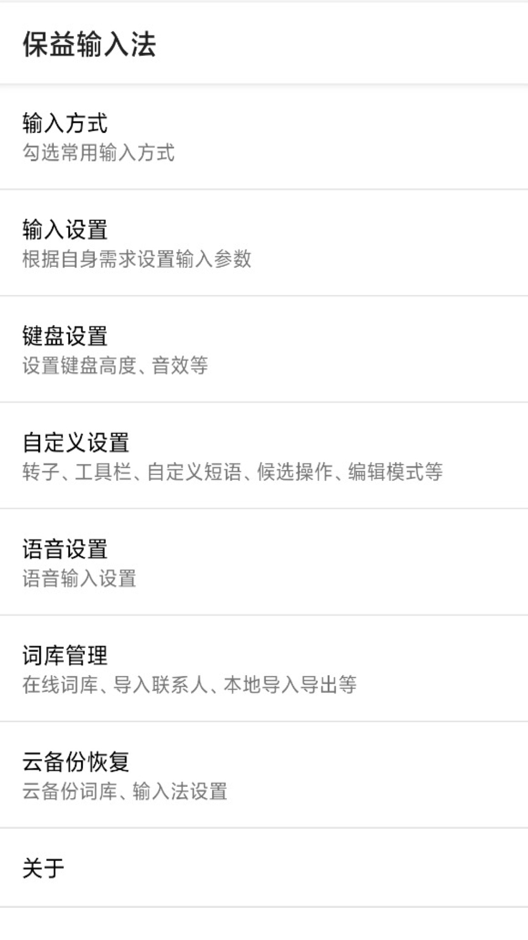 精彩截图-保益输入法2026官方新版