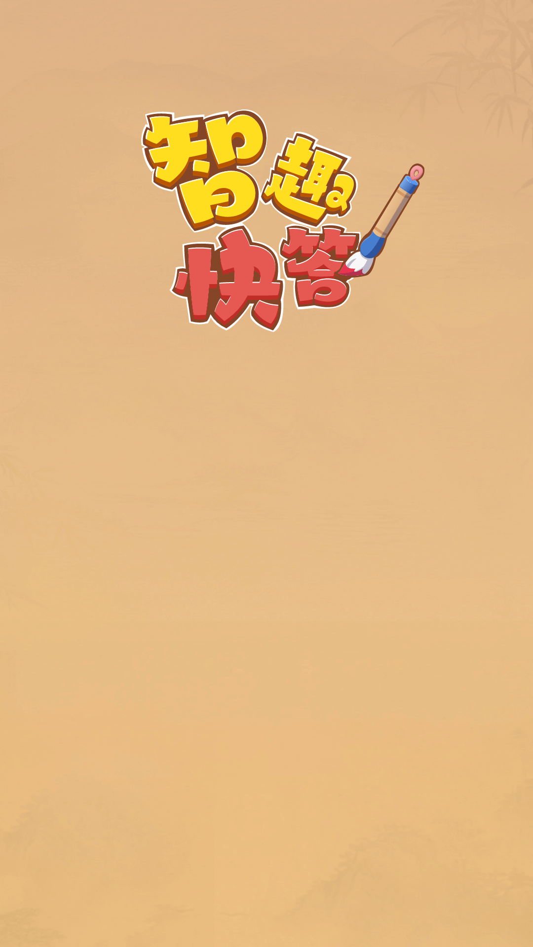 精彩截图-智趣快答2026官方新版