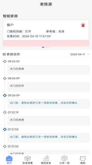 精彩截图-家安保-安全智能家居2024官方新版