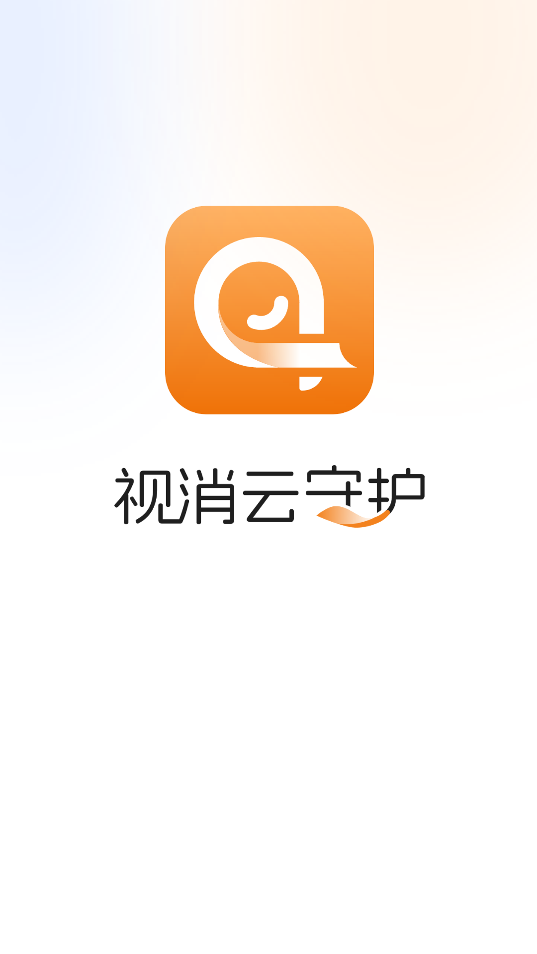 精彩截图-视消云守护2025官方新版