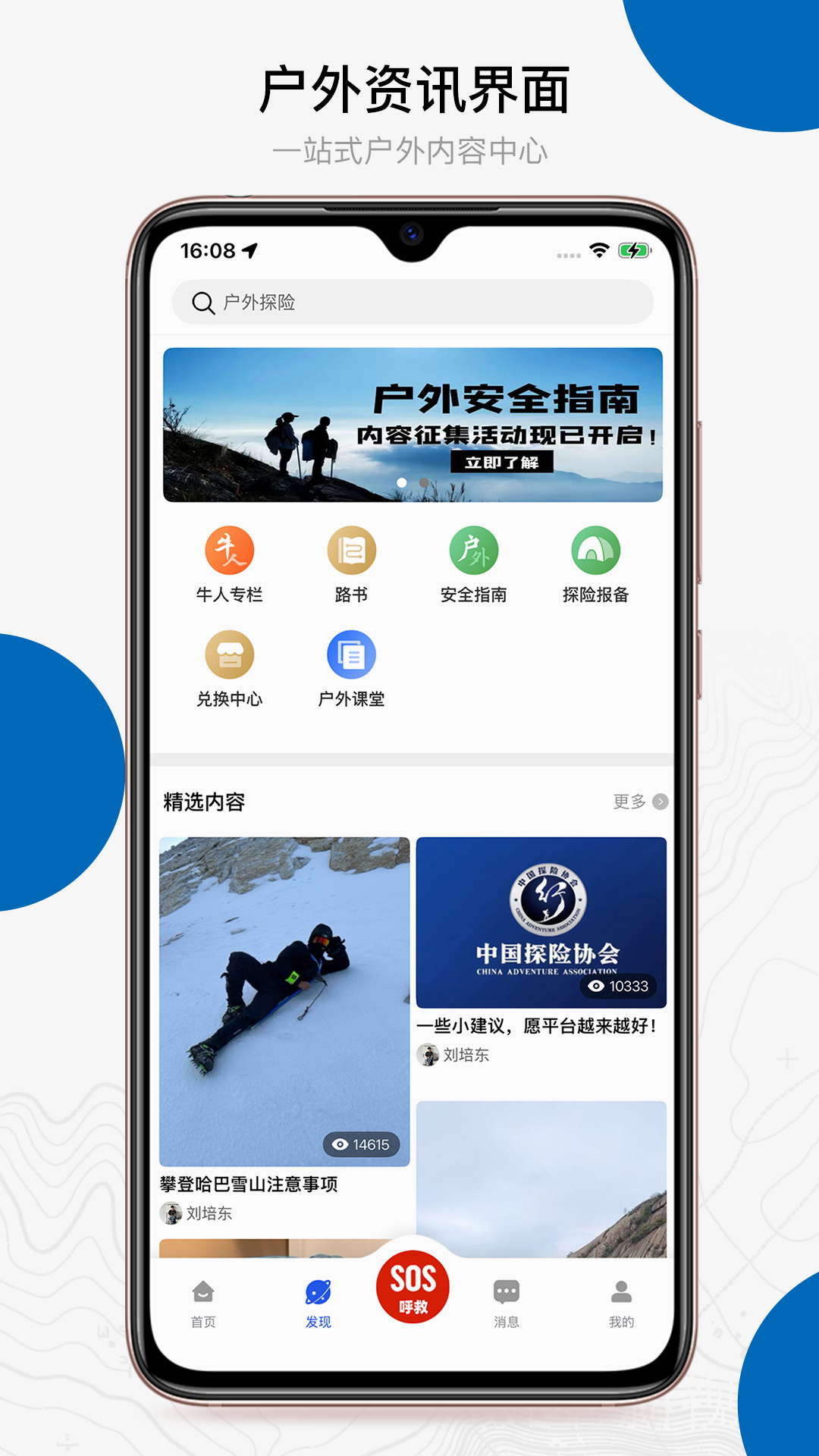 中国户外预警救援互助平台 截图 3