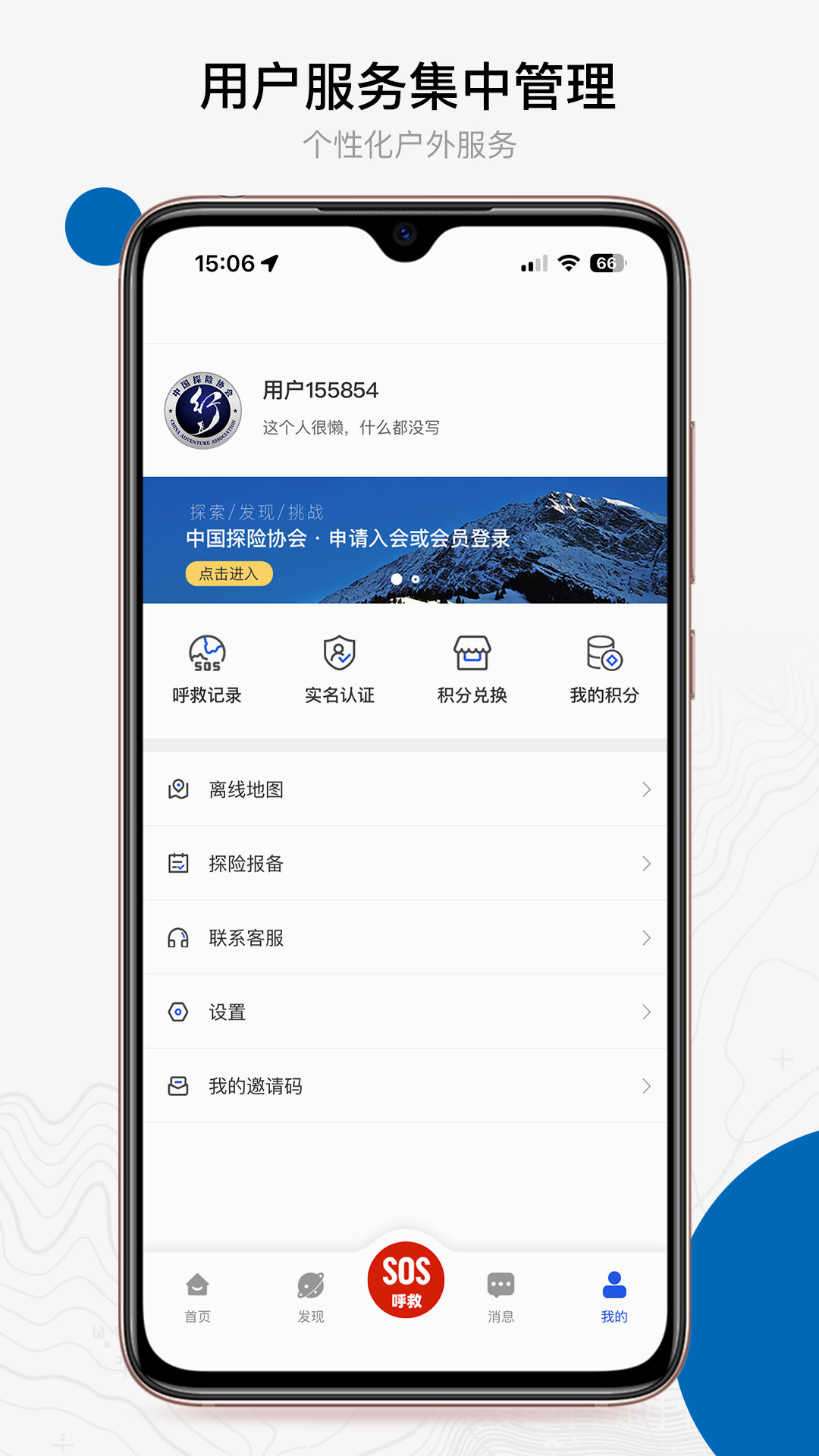 中国户外预警救援互助平台 截图 4