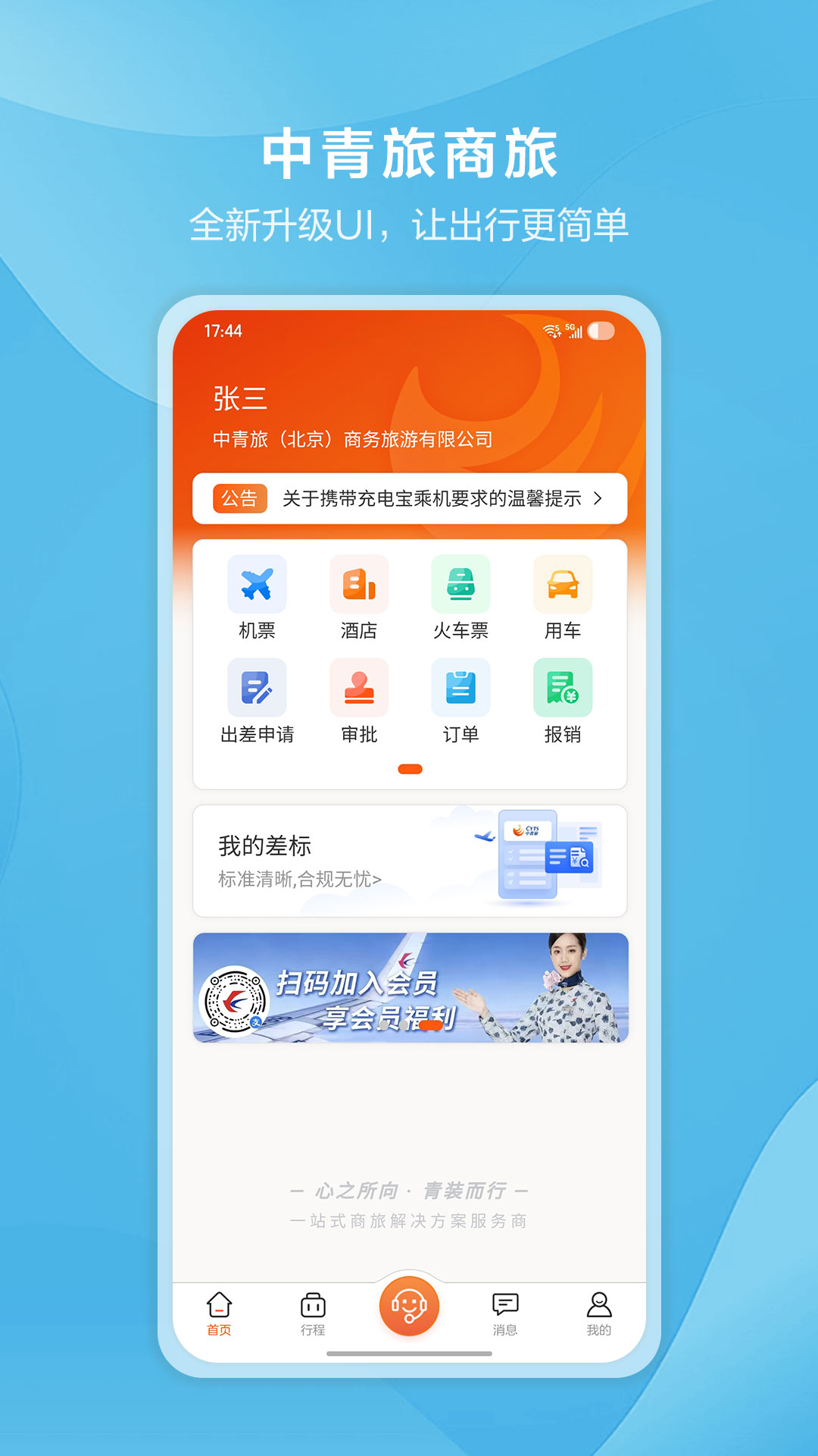 精彩截图-中青旅商旅2026官方新版