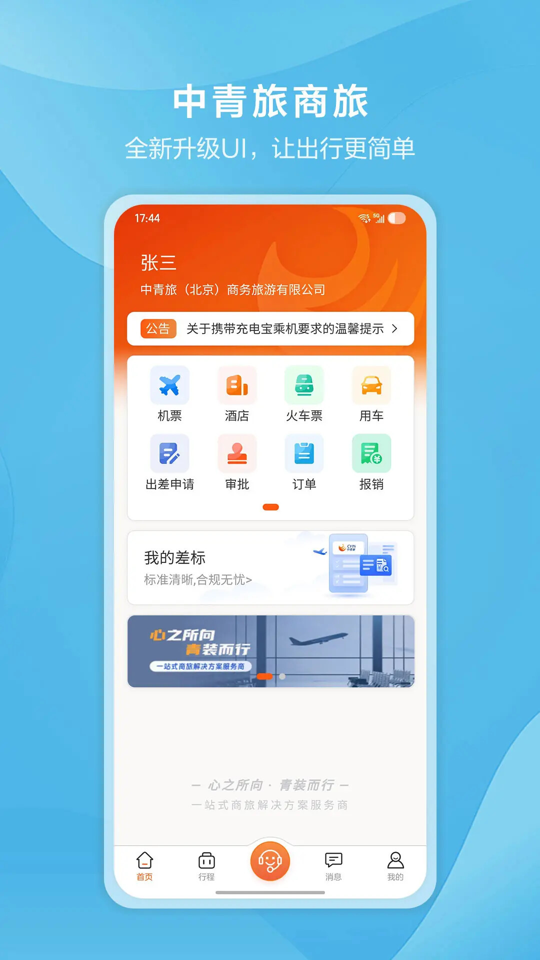中青旅商旅 截图 1