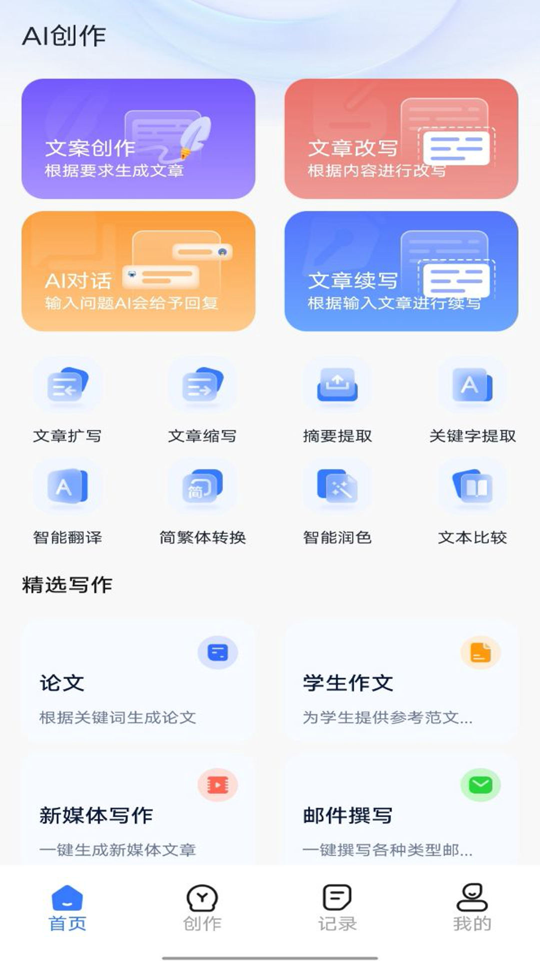 全能AI写作安卓版高清截图