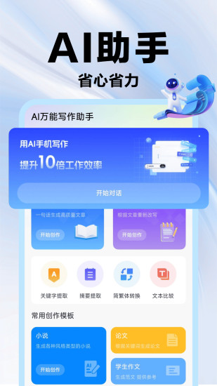 精彩截图-AI万能写作助手2024官方新版