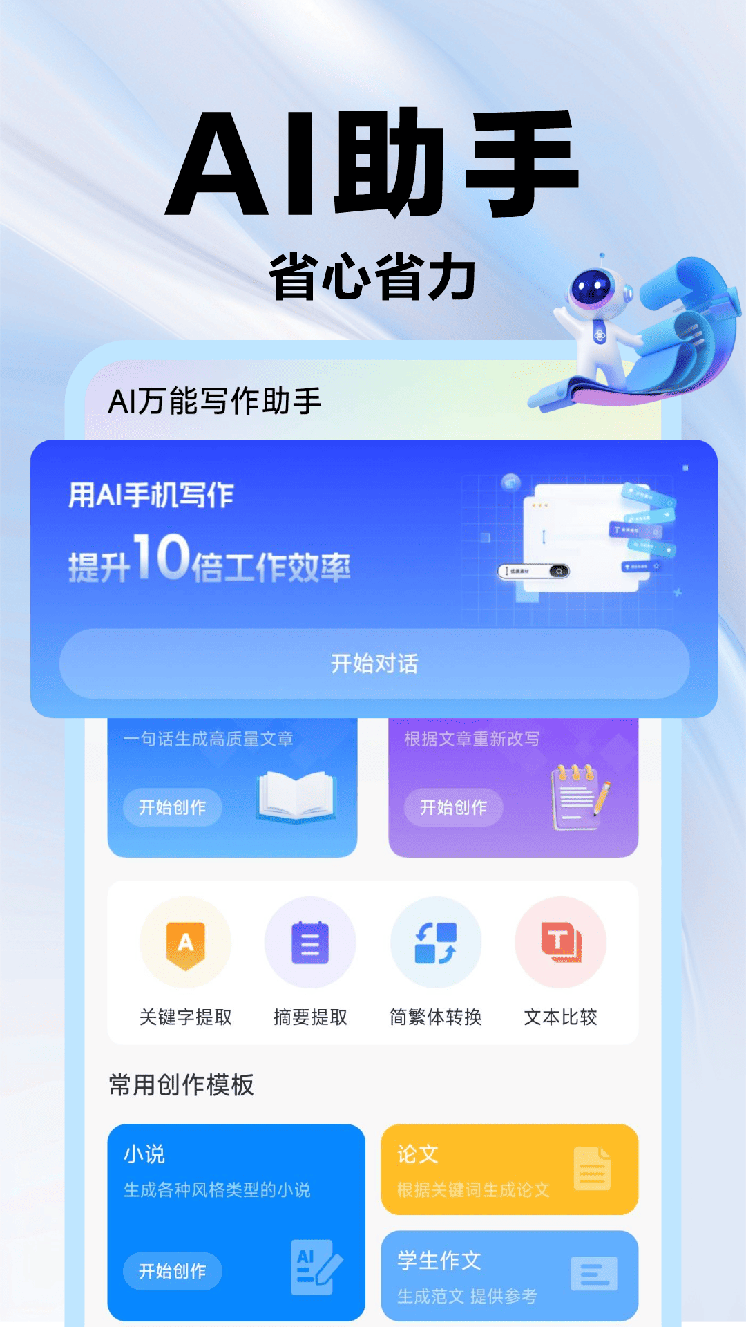 精彩截图-AI万能写作助手2026官方新版