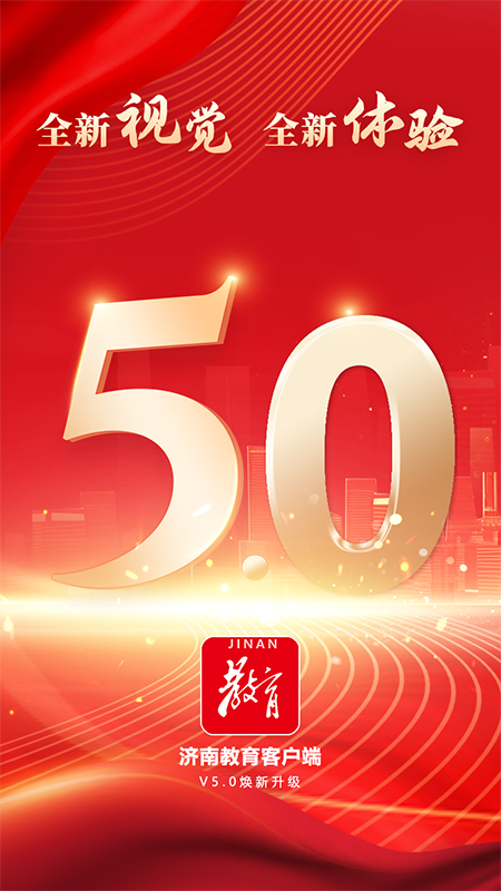 济南教育 截图 5