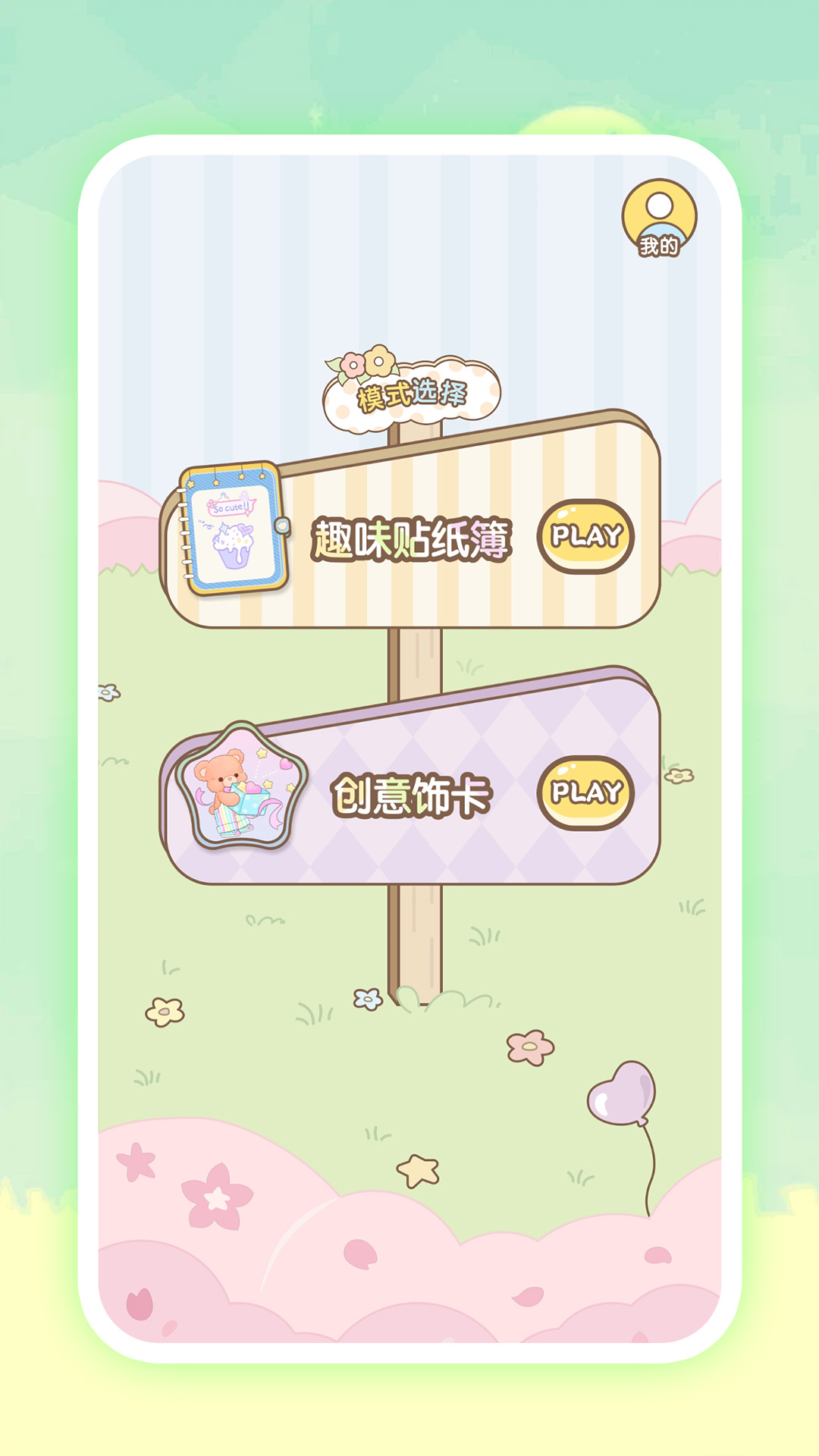 精彩截图-安静书免费贴纸2026官方新版