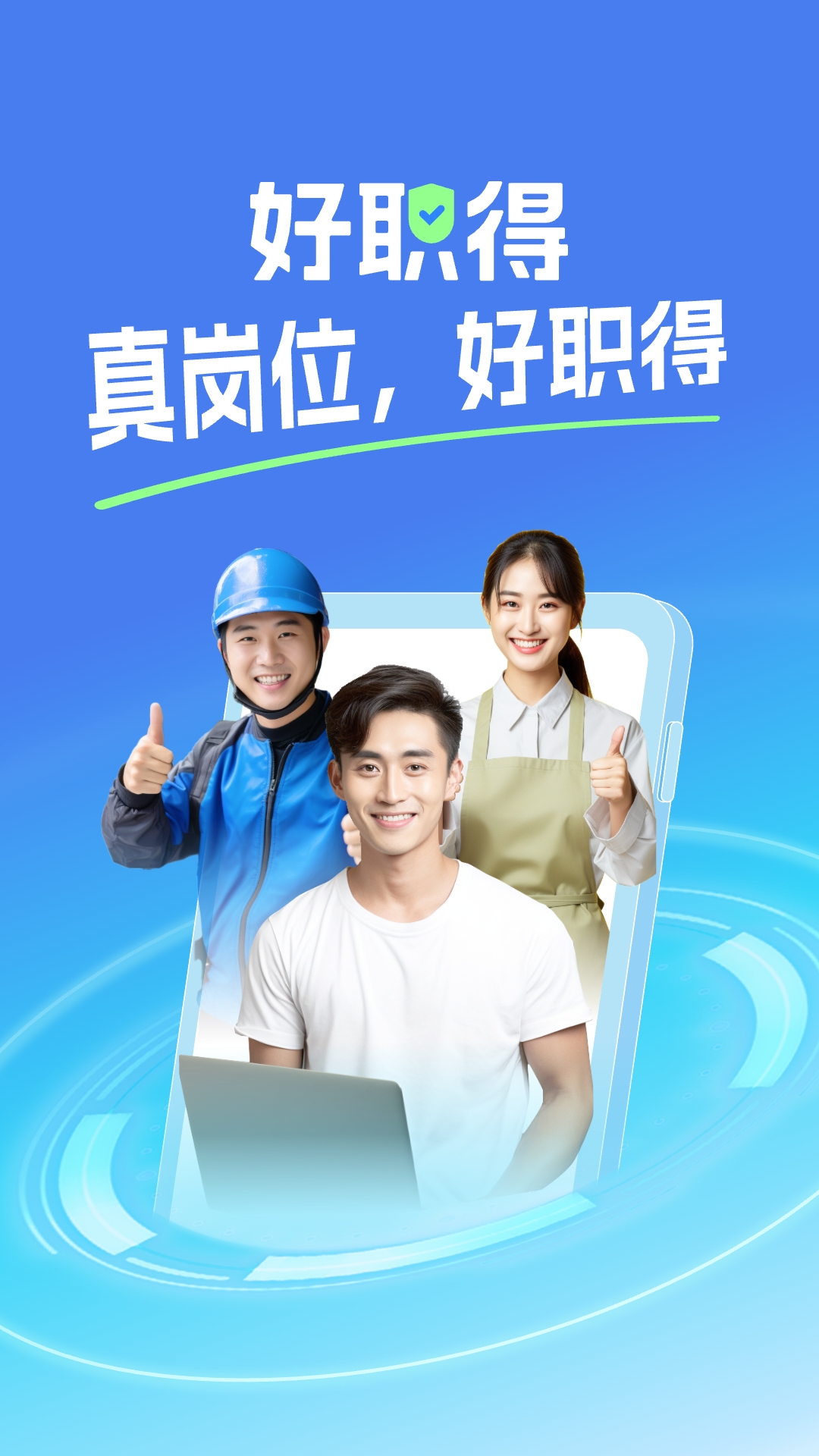 精彩截图-好职得2026官方新版