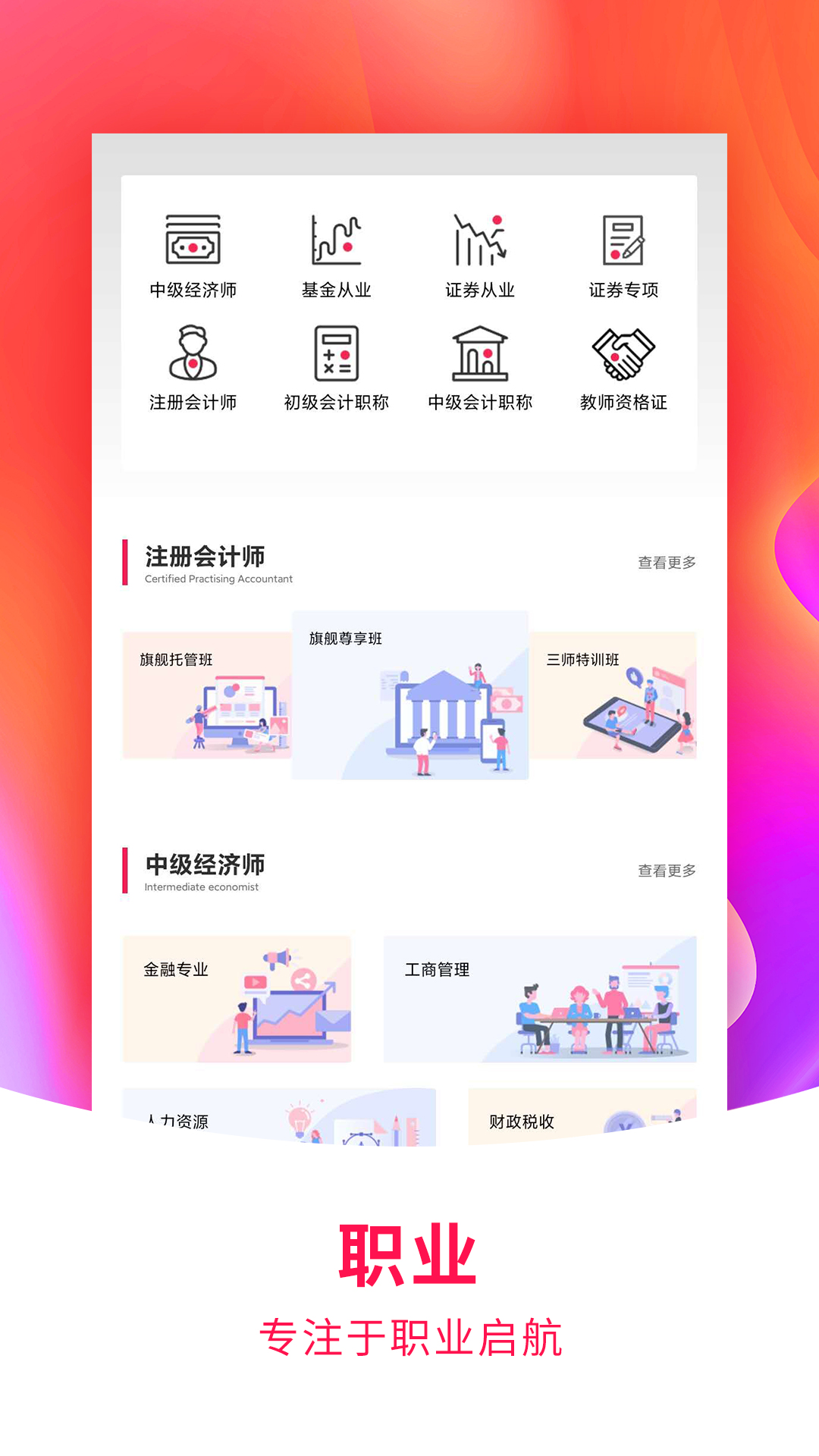 精彩截图-职考学习中心2026官方新版