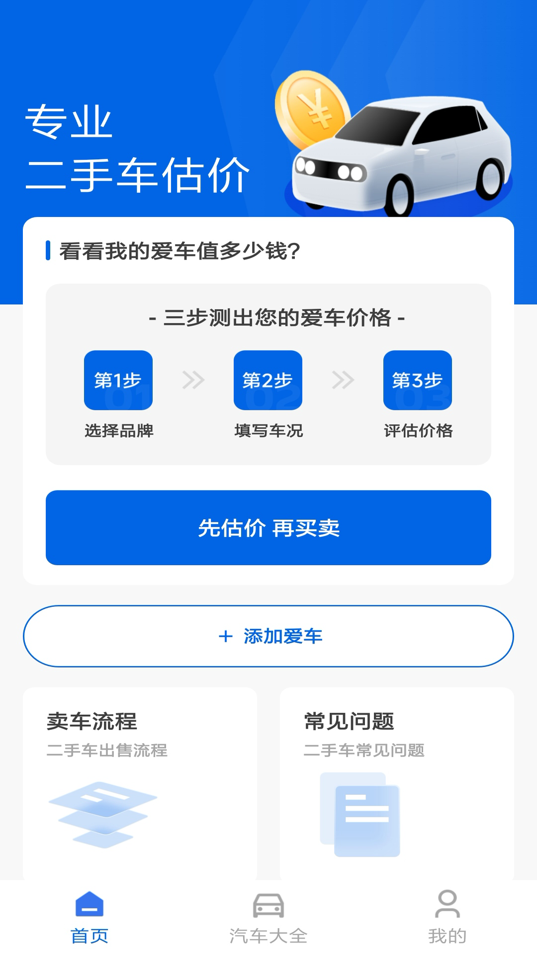 汽车估价截图