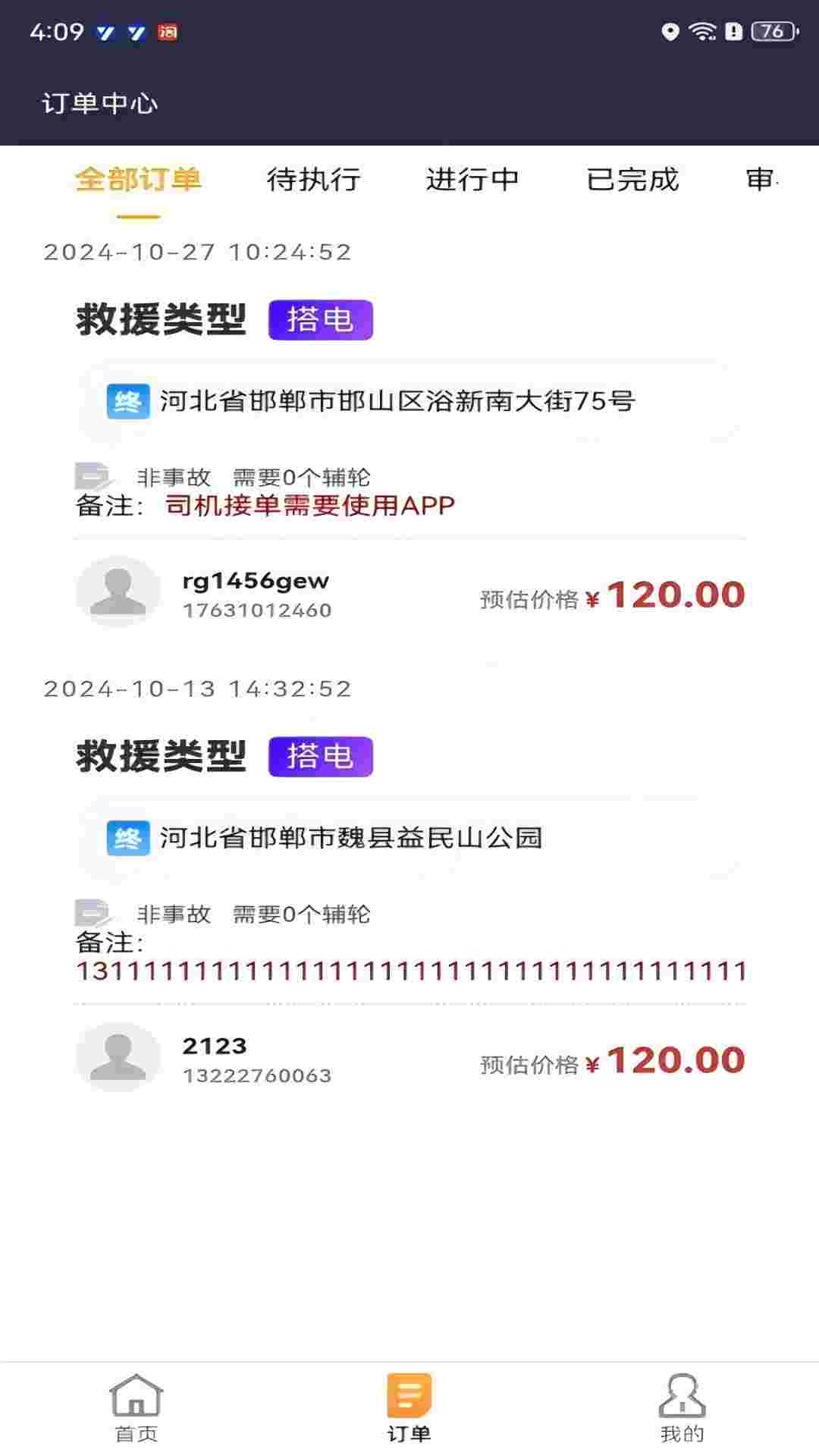 精彩截图-救援宝(个体司机)2026官方新版