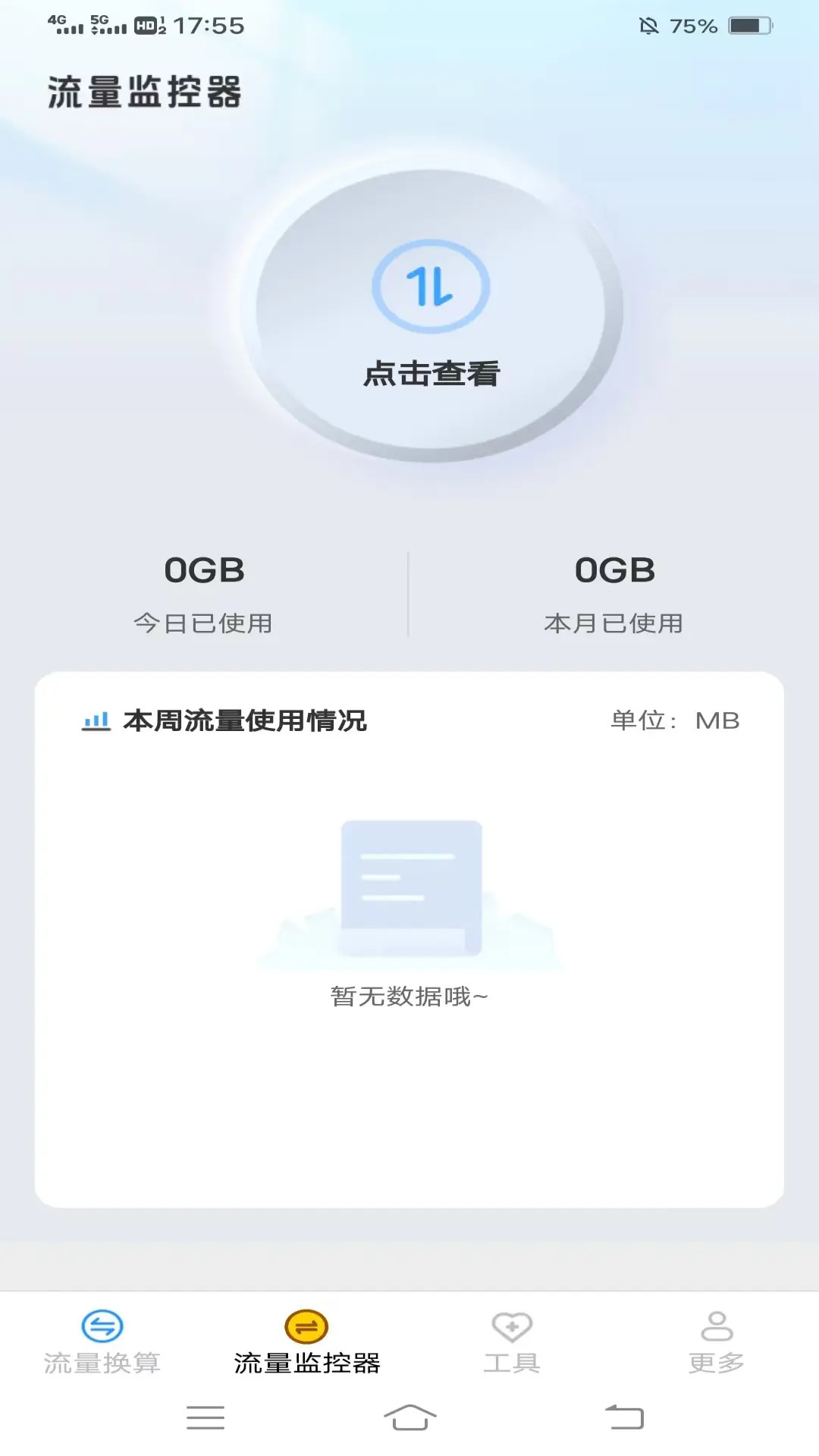 精彩截图-晚星流量2025官方新版