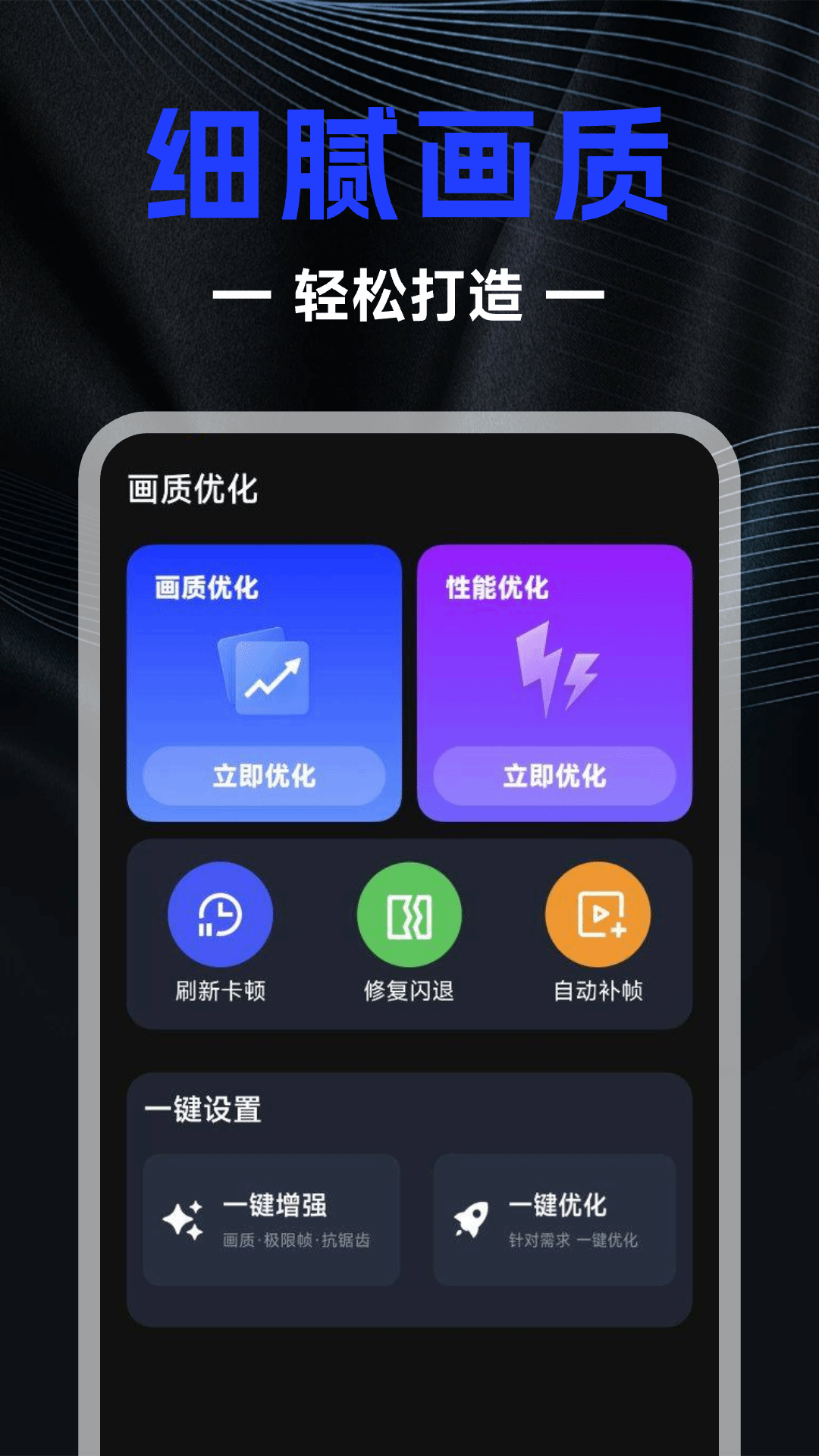 精彩截图-画质修改器2026官方新版