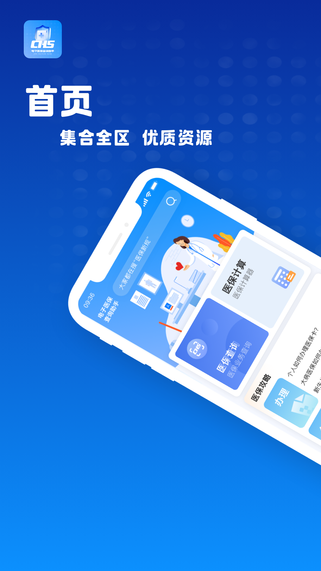  您的医保小秘书：智能电子查询工具  