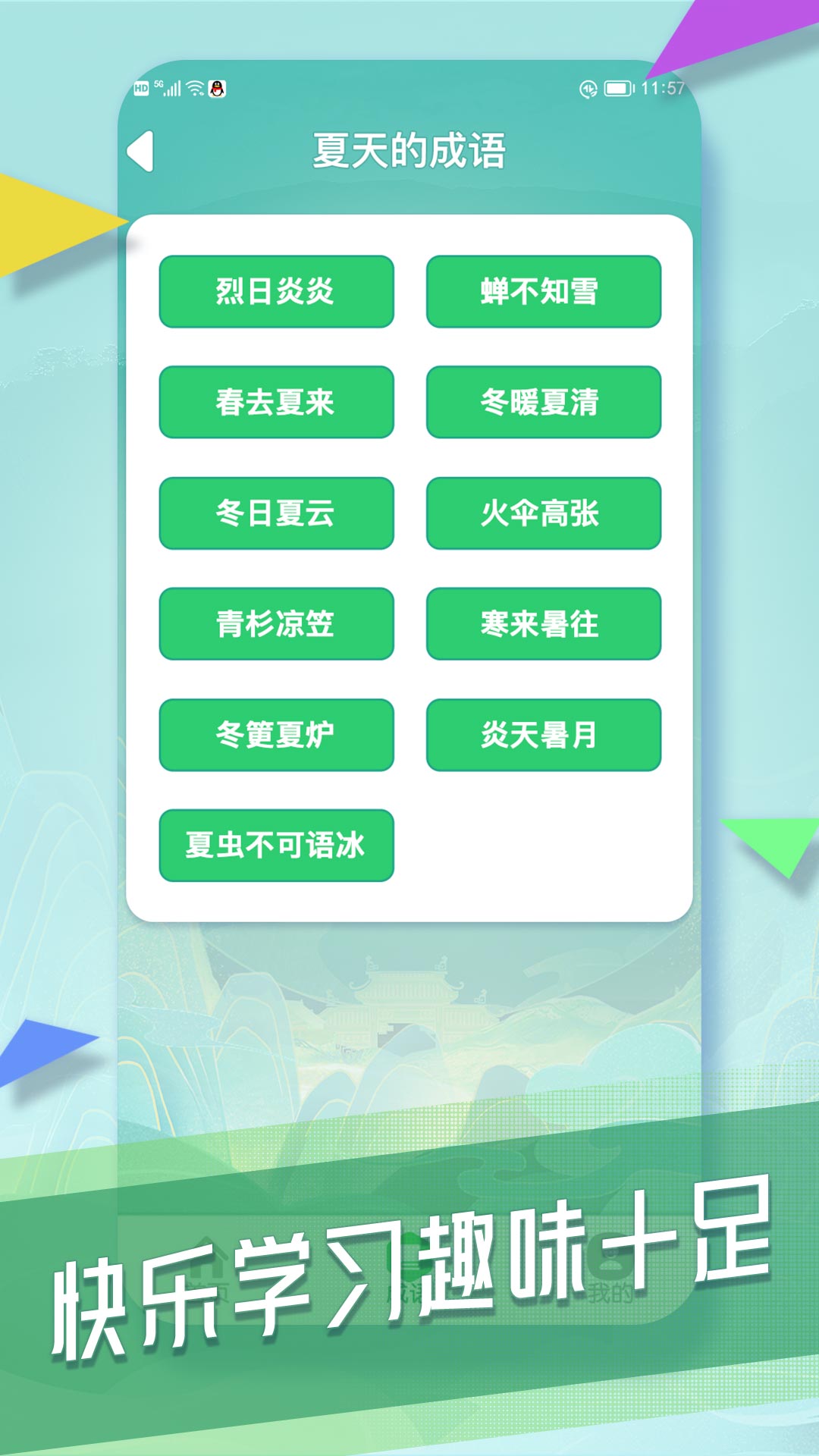 精彩截图-成语向前冲2026官方新版