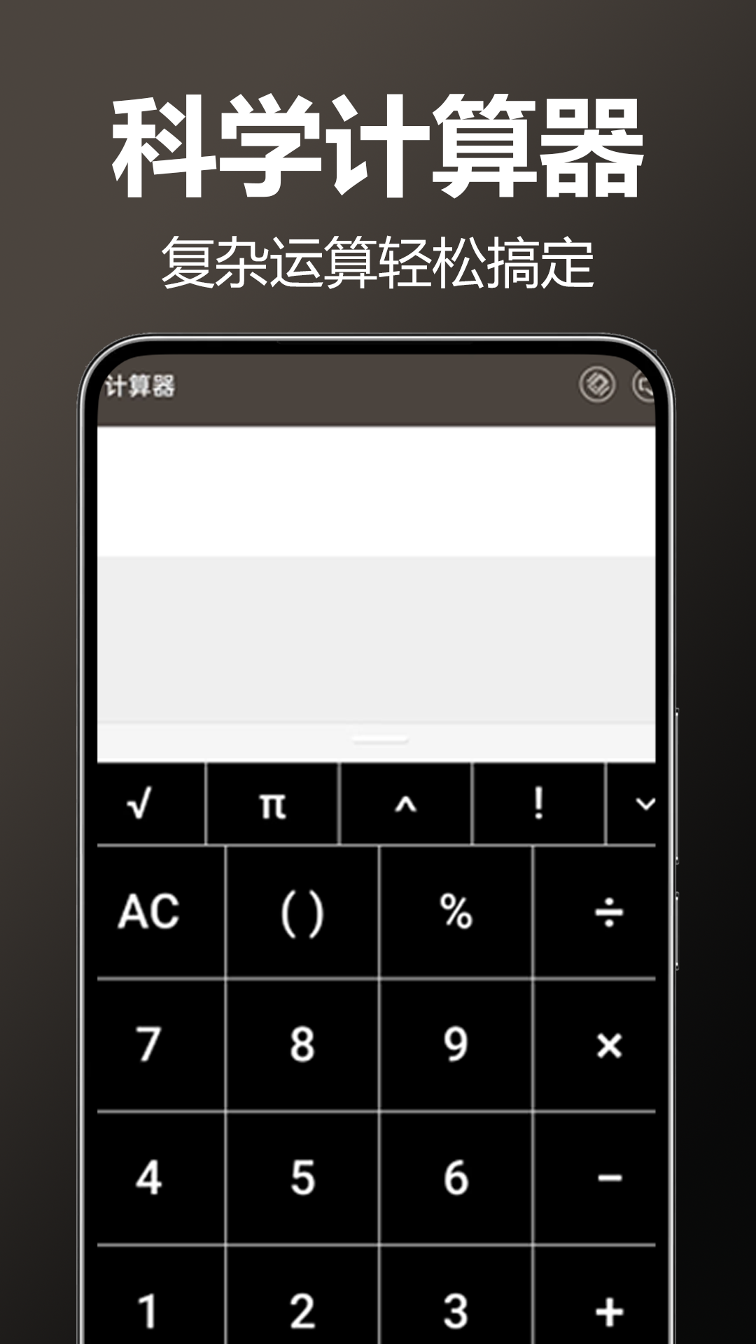 精彩截图-万用全能科学计算器2025官方新版