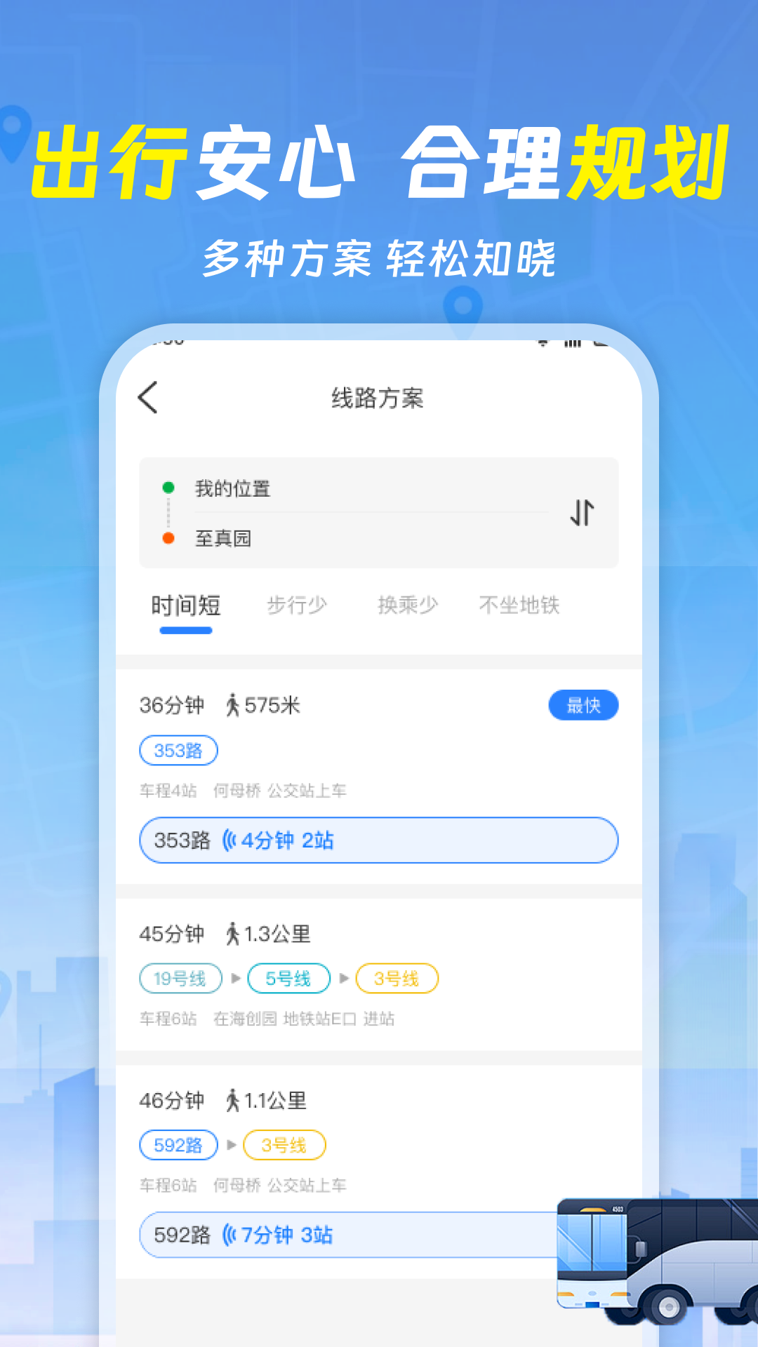实时查询公交车 截图 3