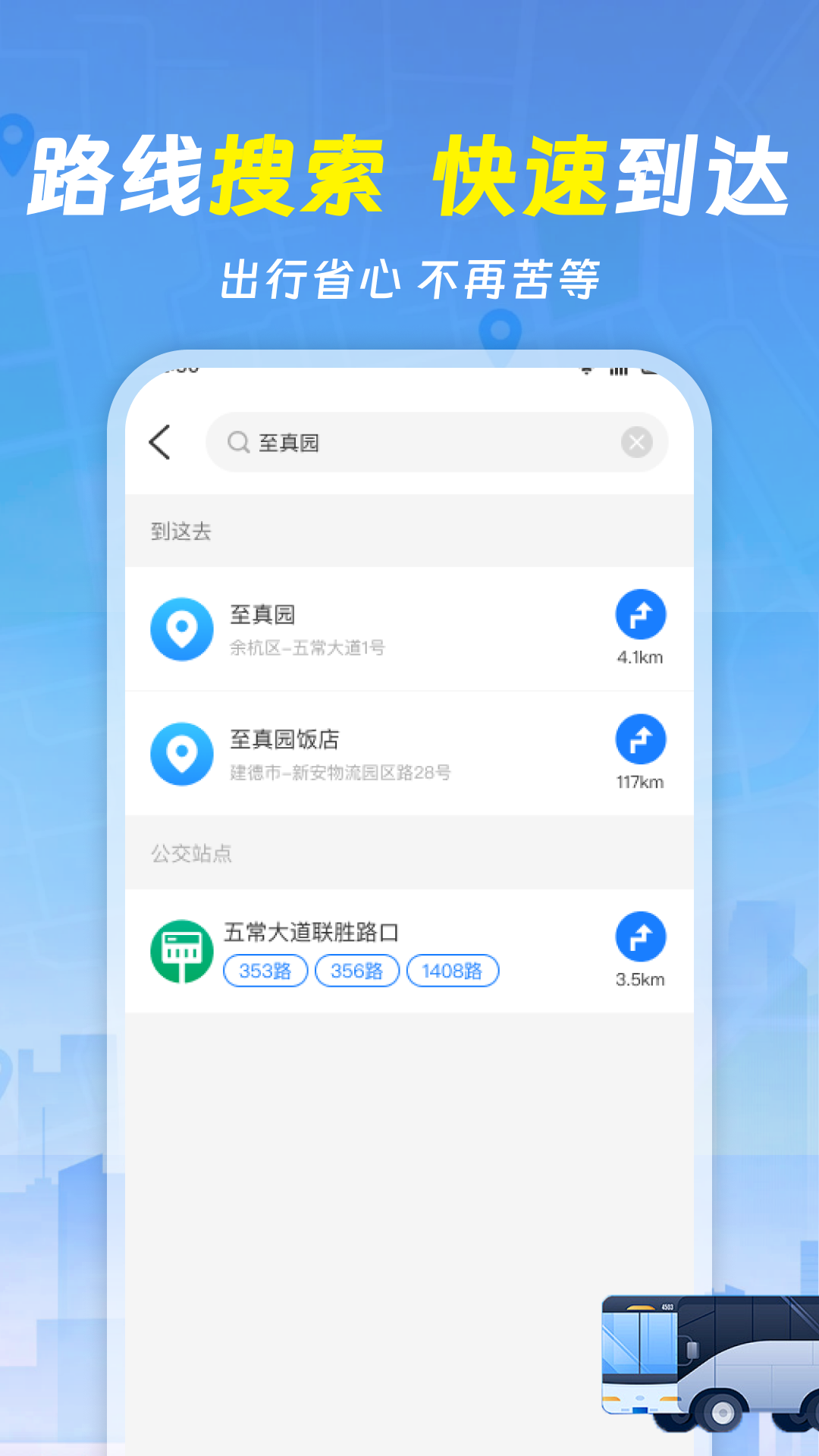 实时查询公交车 截图 4