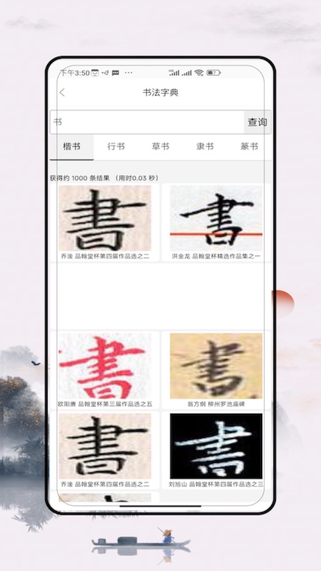 妙笔汉字书法 截图 3