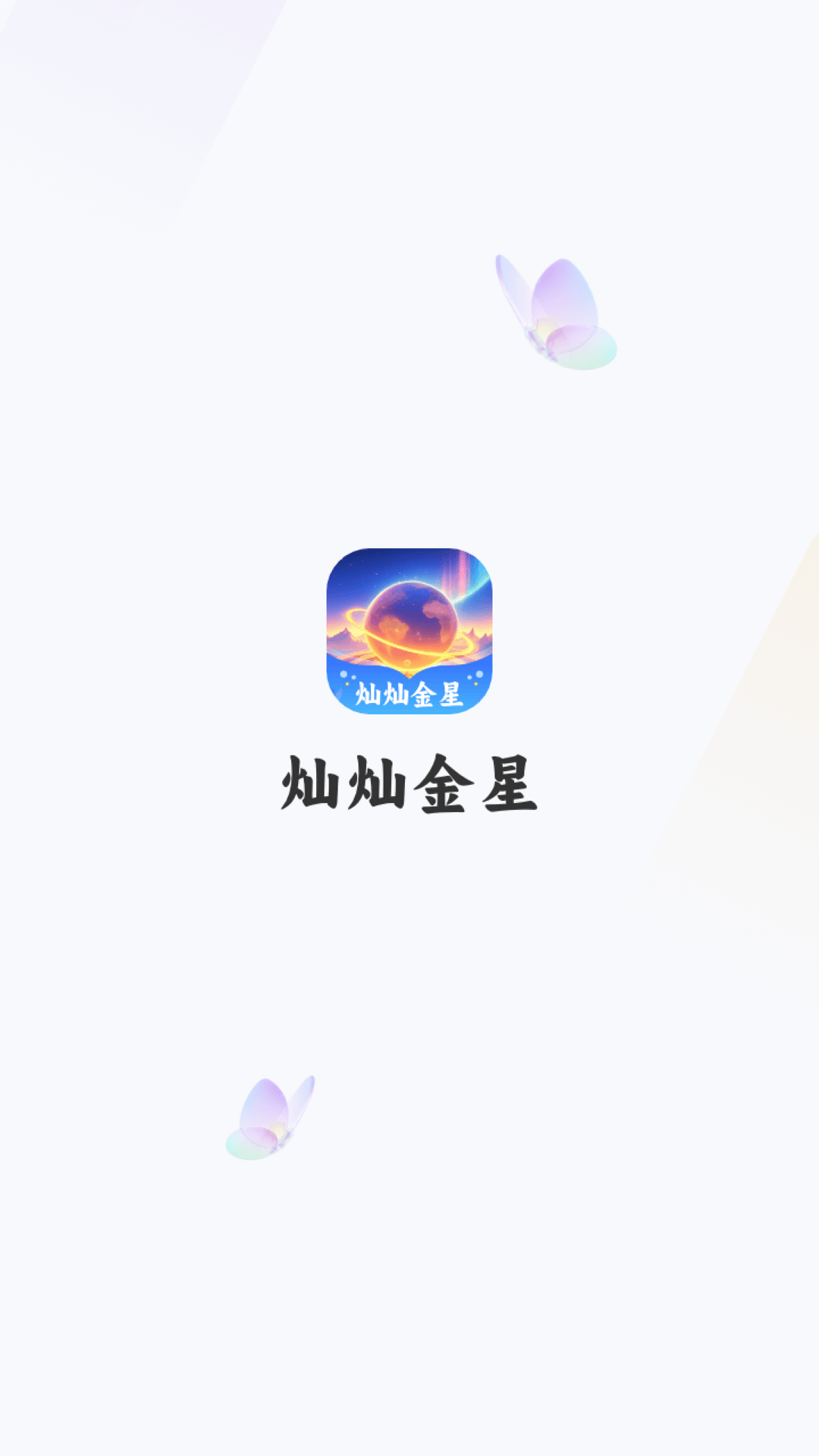 精彩截图-灿灿金星2026官方新版