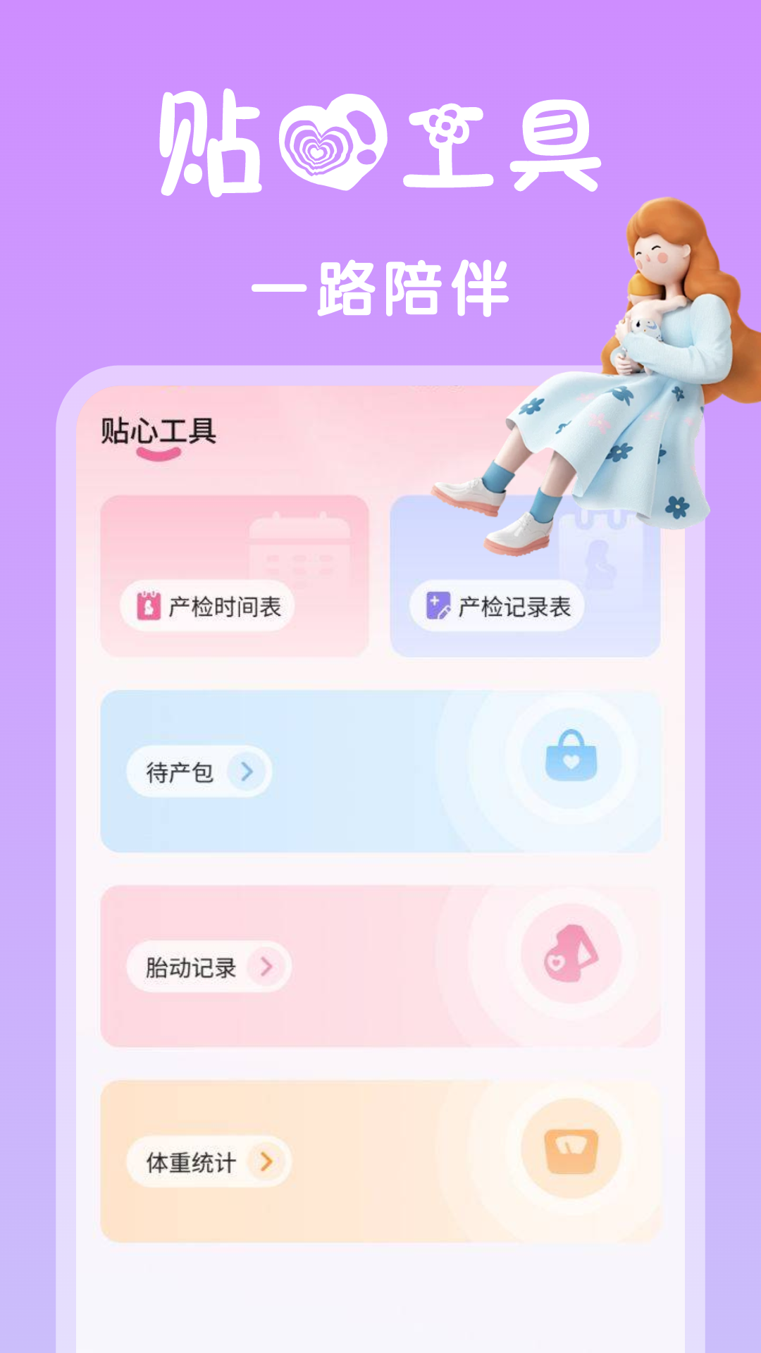 孕期管家安卓版高清截图