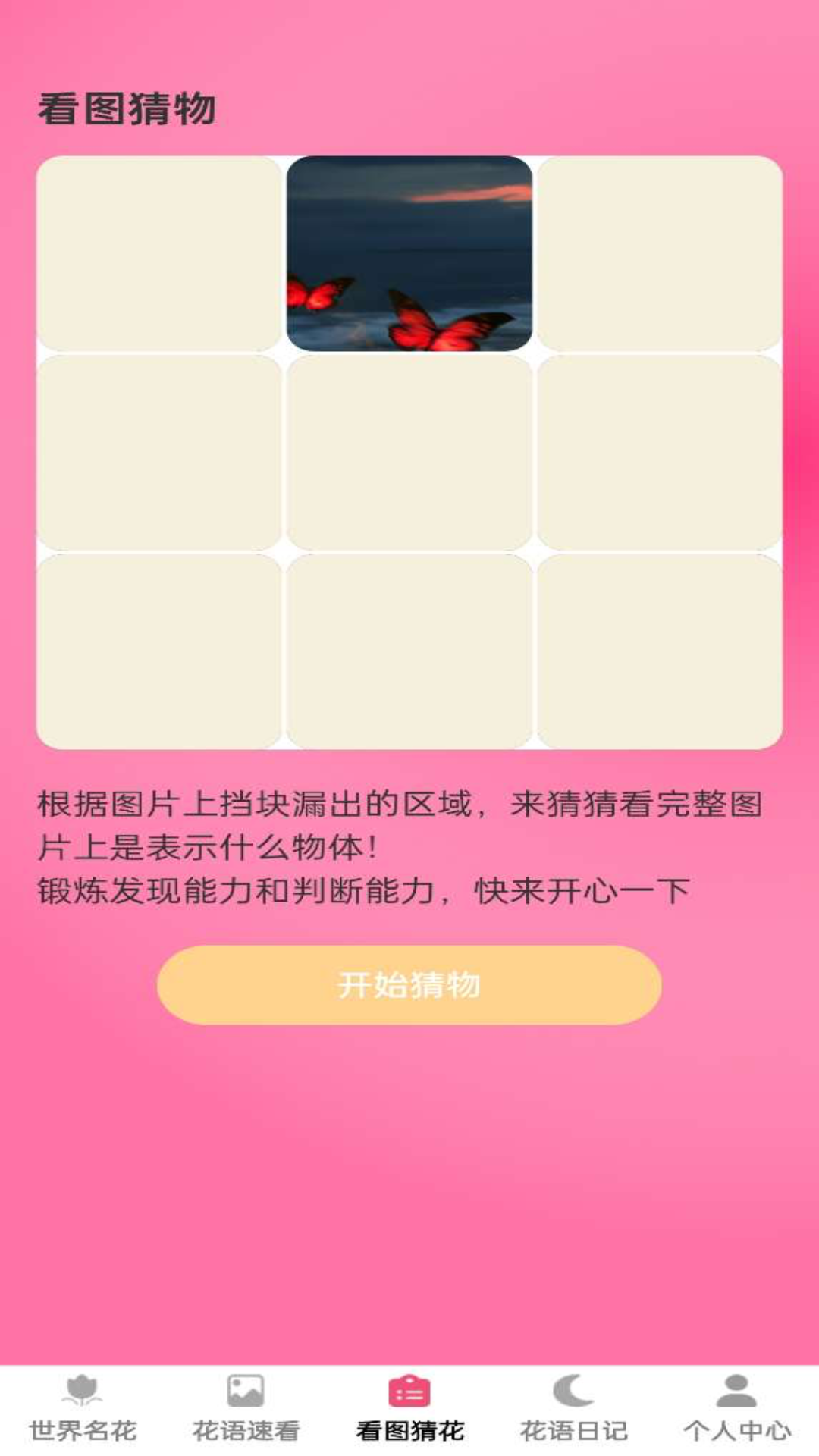 花语世界 截图 2