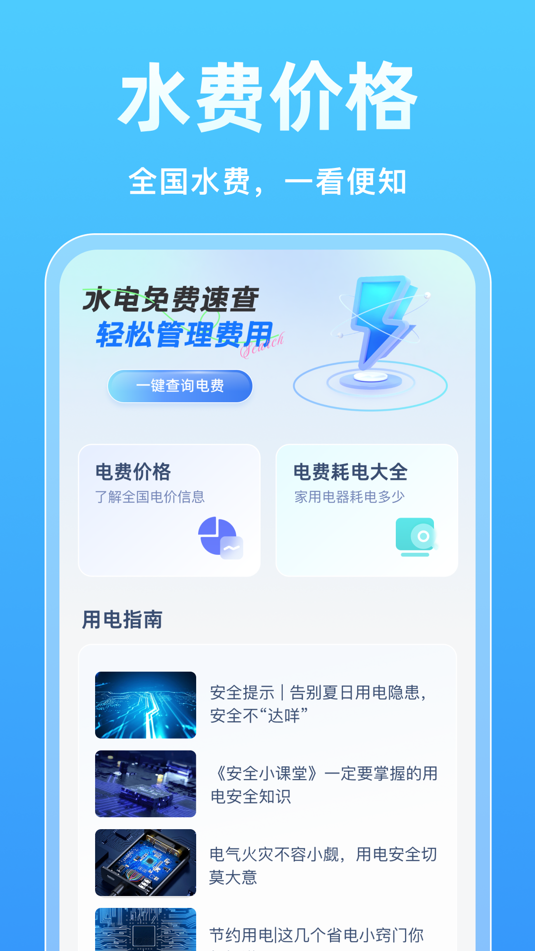 精彩截图-水电免费速查2026官方新版