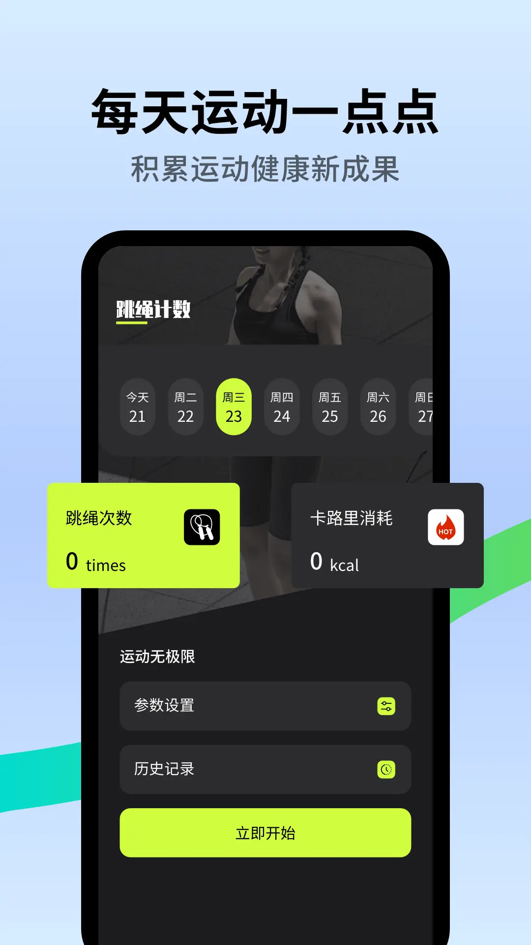 精彩截图-跳绳天天练2025官方新版
