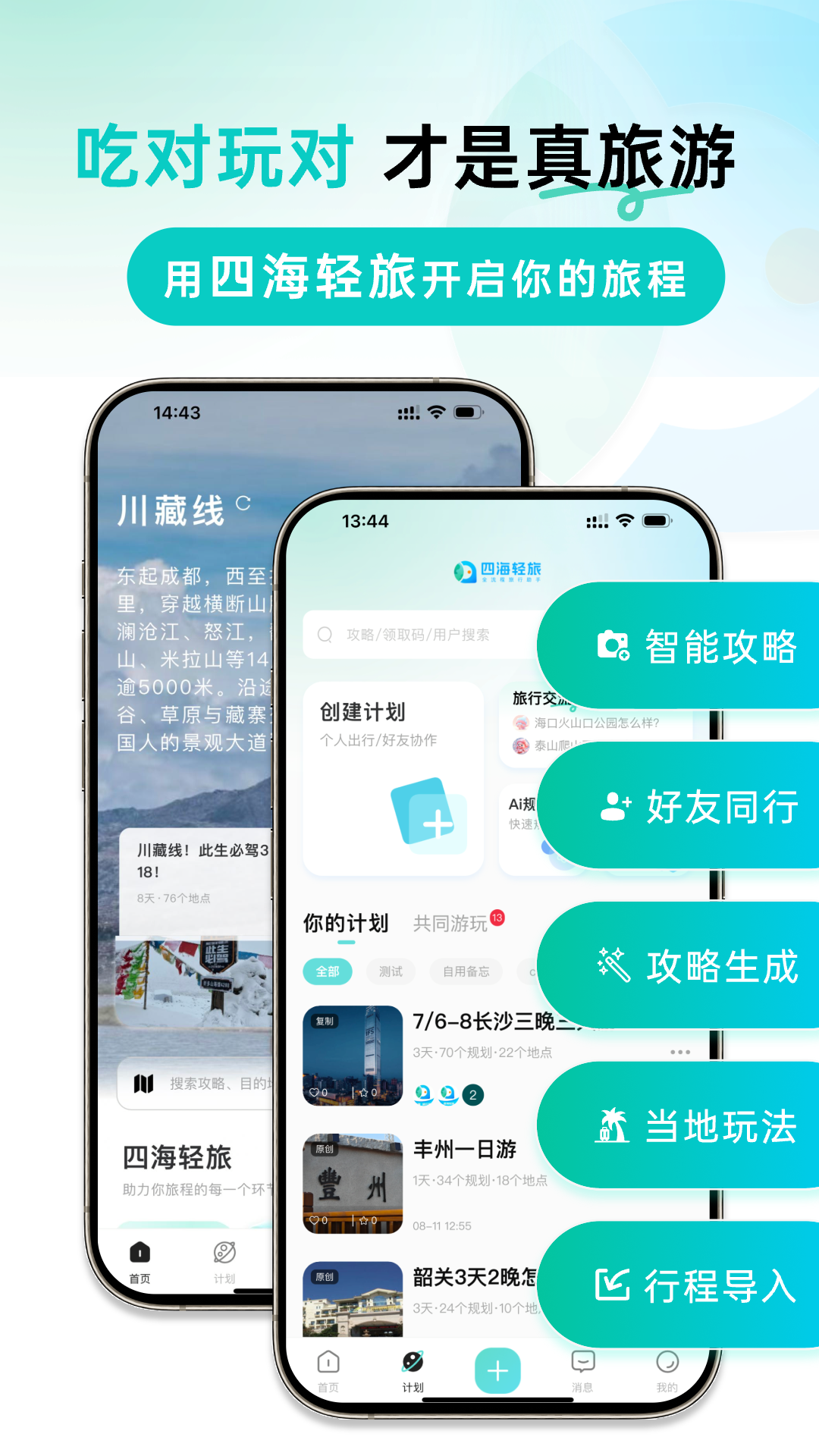 精彩截图-四海轻旅2026官方新版