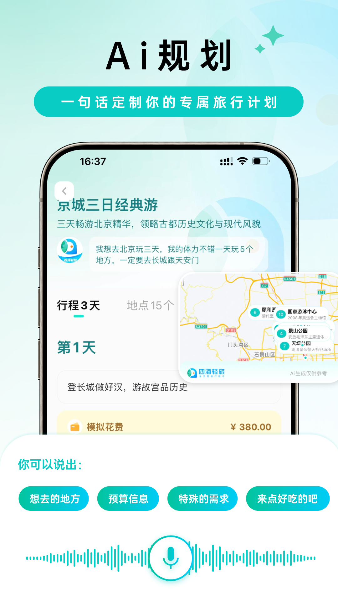 精彩截图-四海轻旅2026官方新版