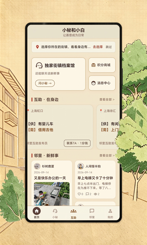 精彩截图-小秘和小白2026官方新版