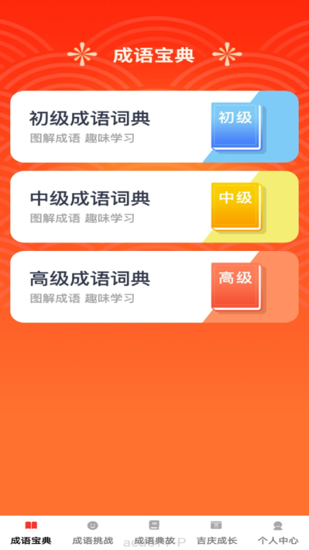精彩截图-吉庆成语2025官方新版