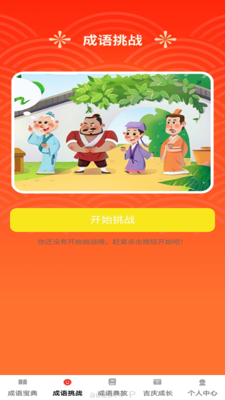 精彩截图-吉庆成语2025官方新版
