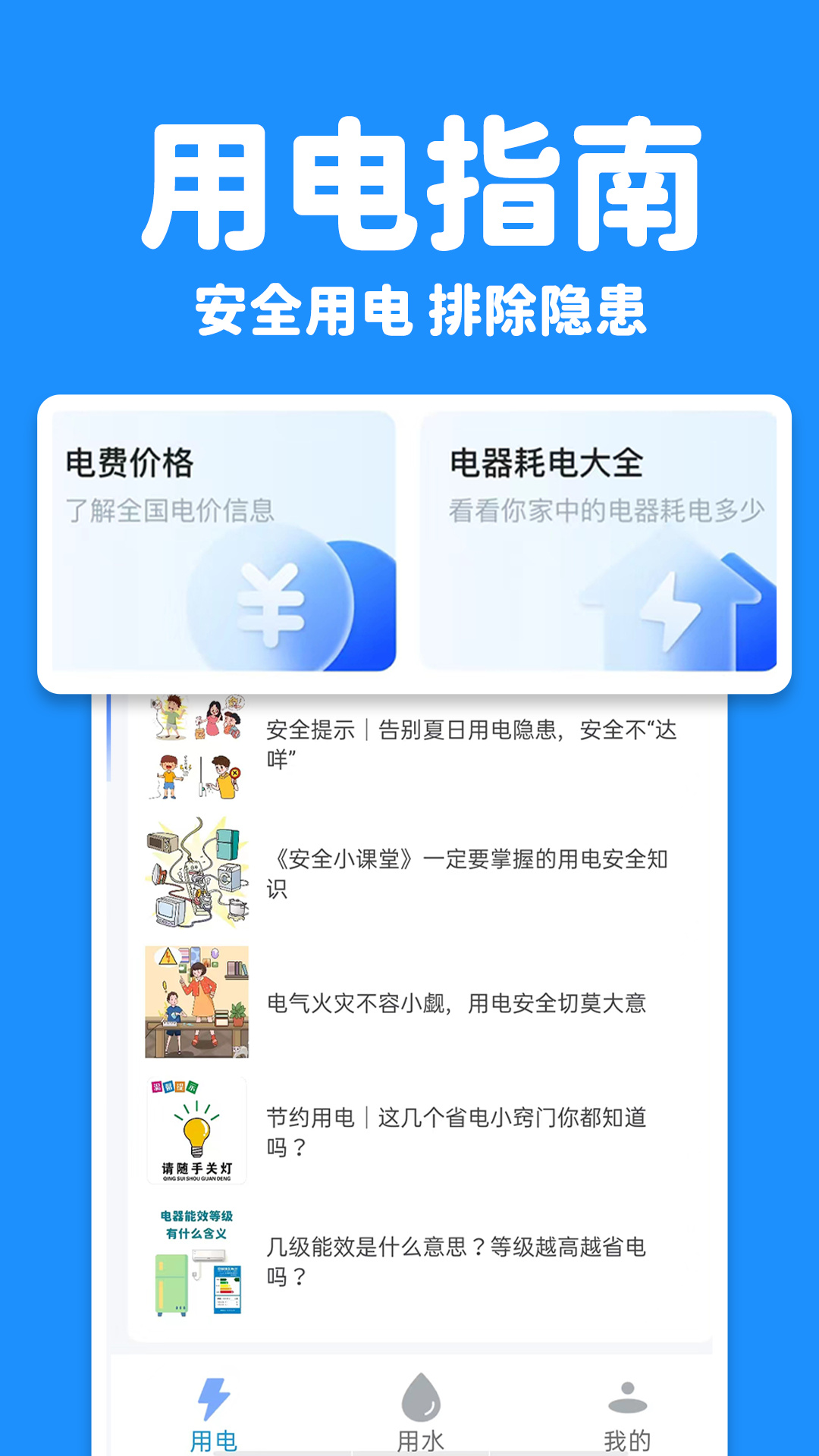 精彩截图-水电查询易2025官方新版