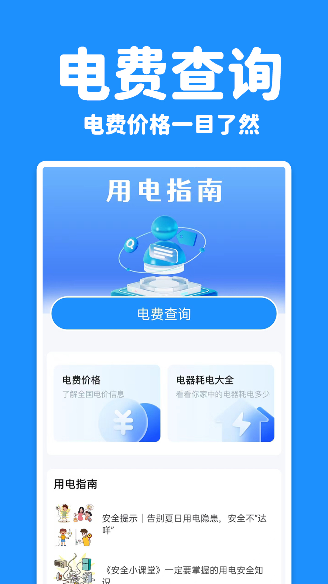 精彩截图-水电查询易2025官方新版