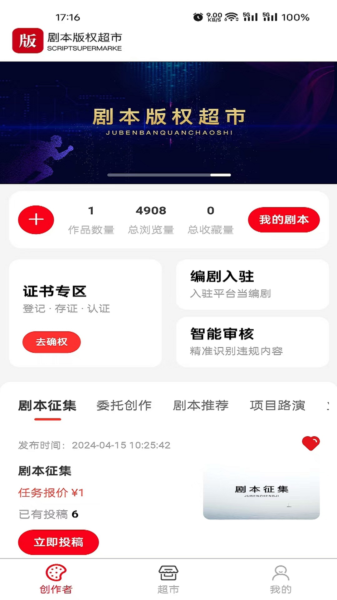精彩截图-剧本版权超市2025官方新版