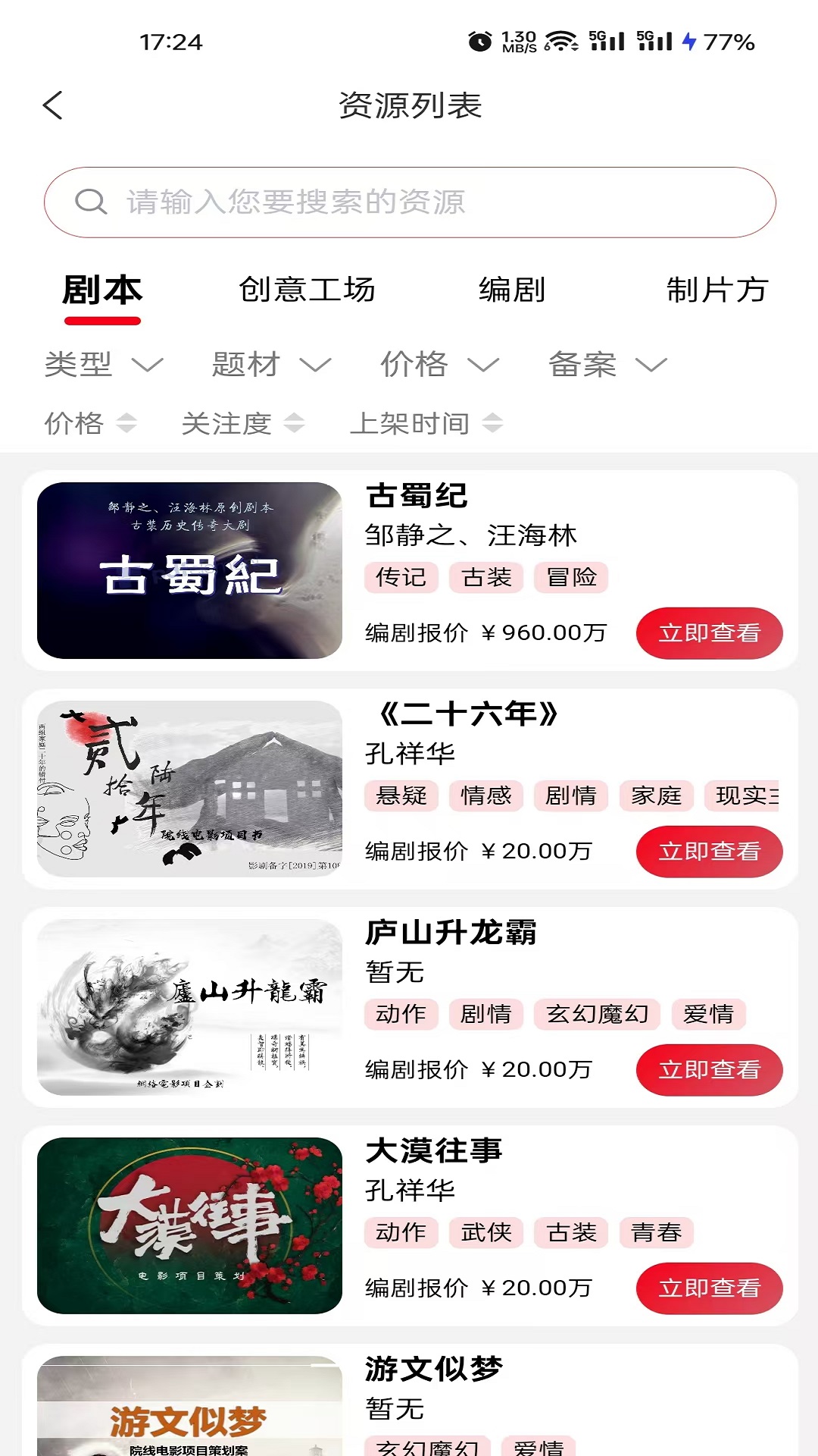 精彩截图-剧本版权超市2025官方新版
