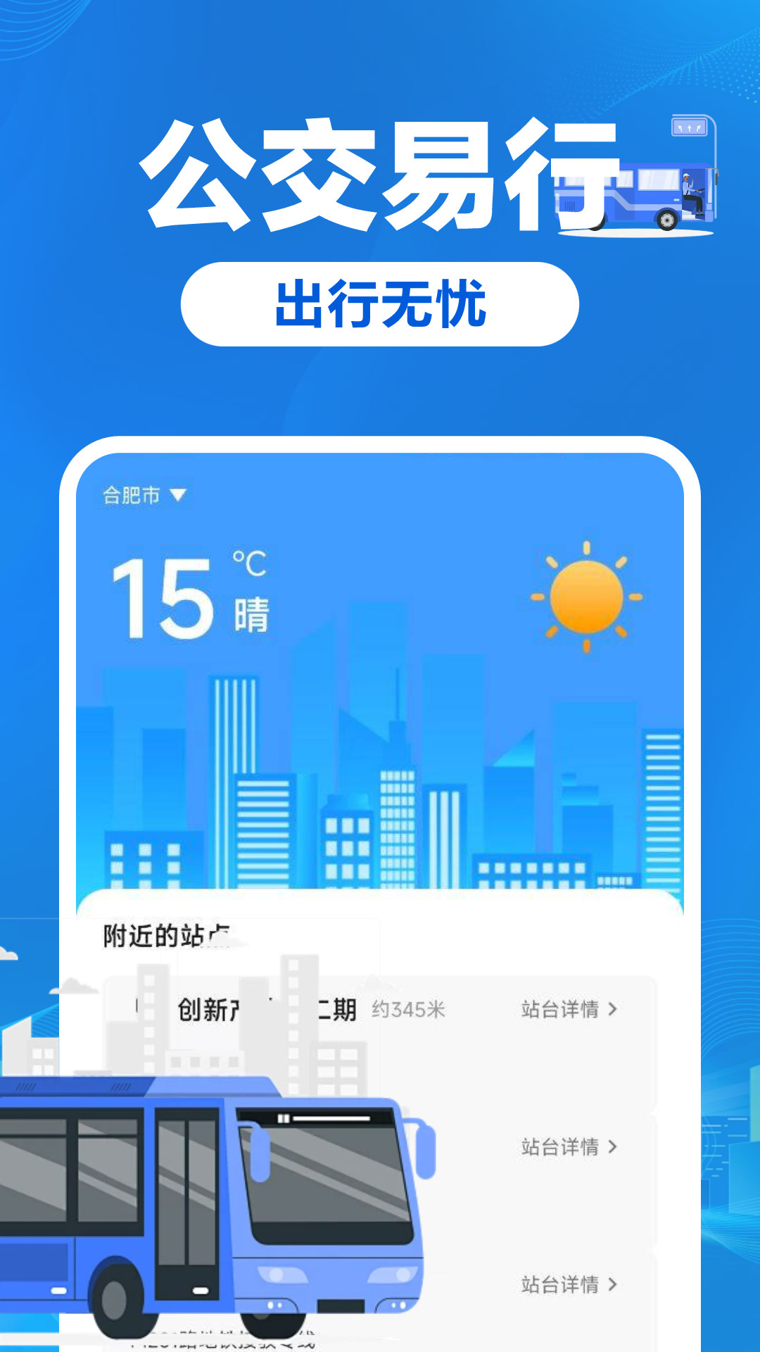 精彩截图-公交车易出行2025官方新版