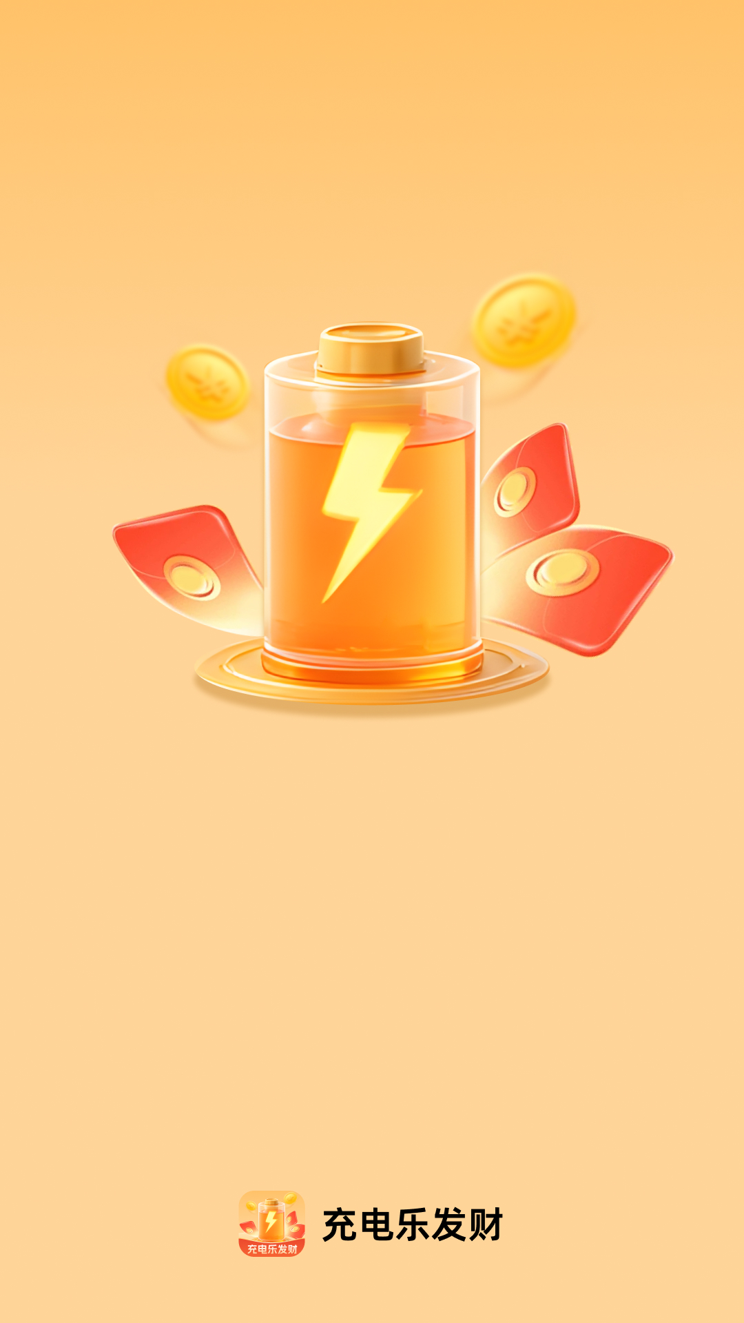 精彩截图-充电乐发财2026官方新版