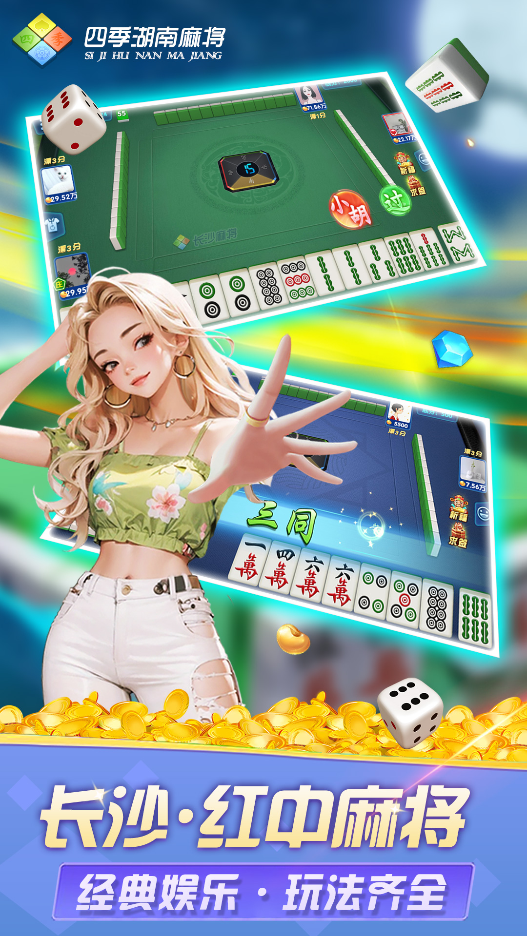 四季湖南麻将 截图 1