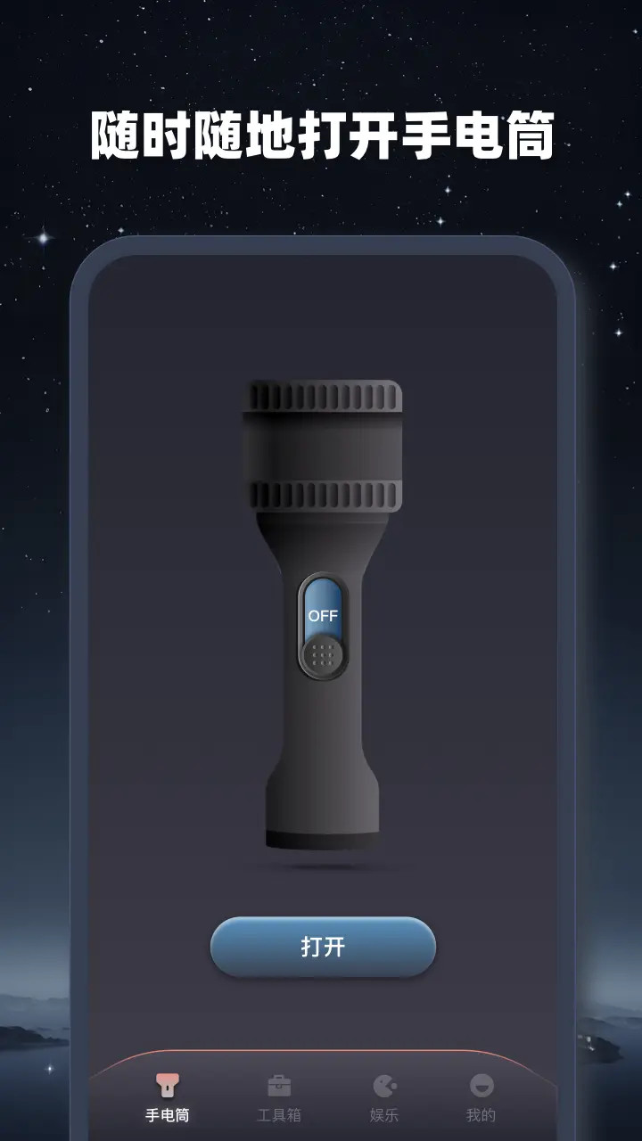 精彩截图-超能手电筒2026官方新版