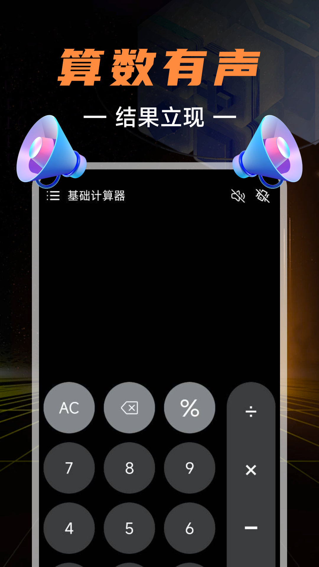 精彩截图-有声计算器2025官方新版