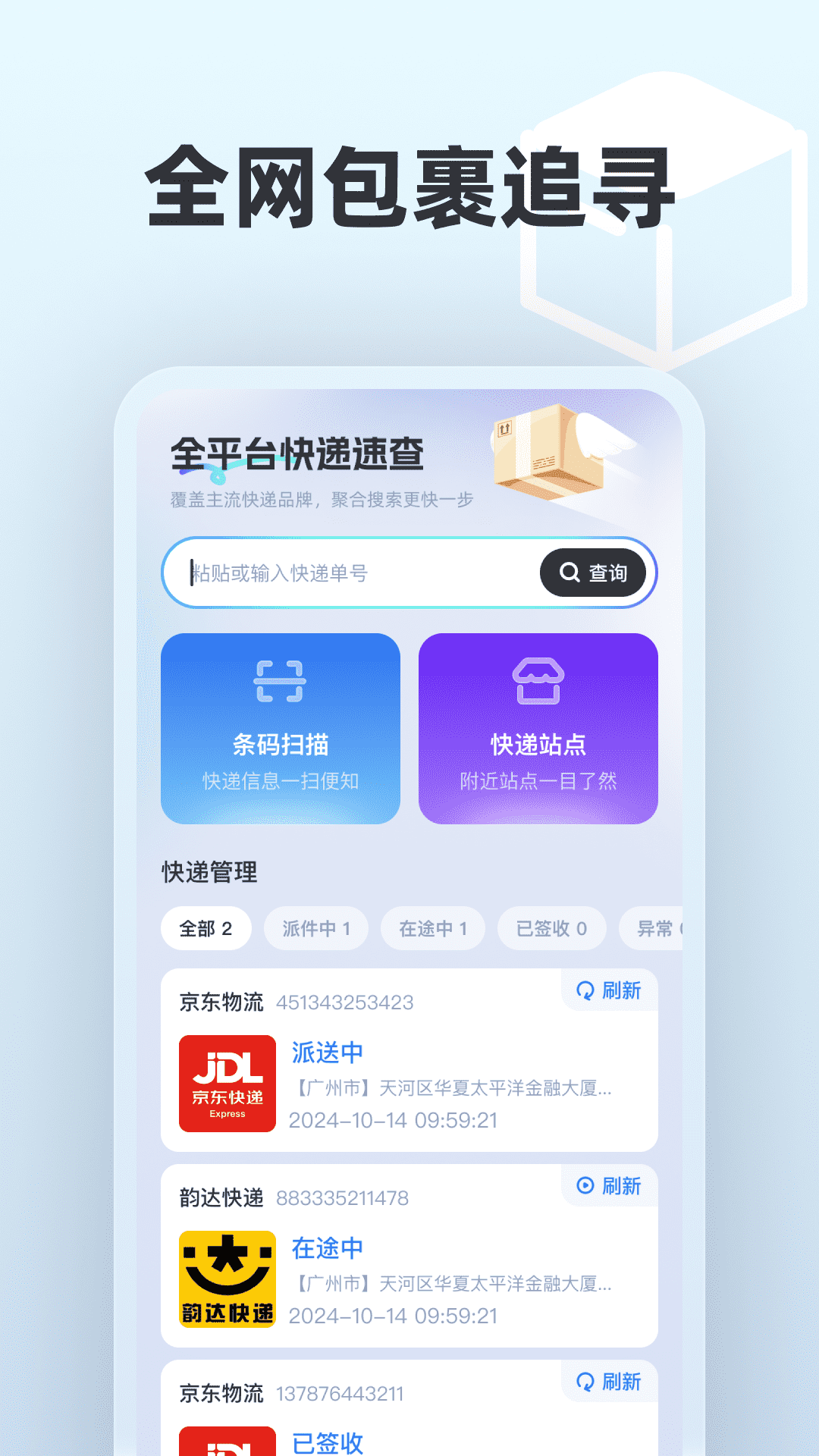  "智能快递速查：实时包裹动态随时掌握"