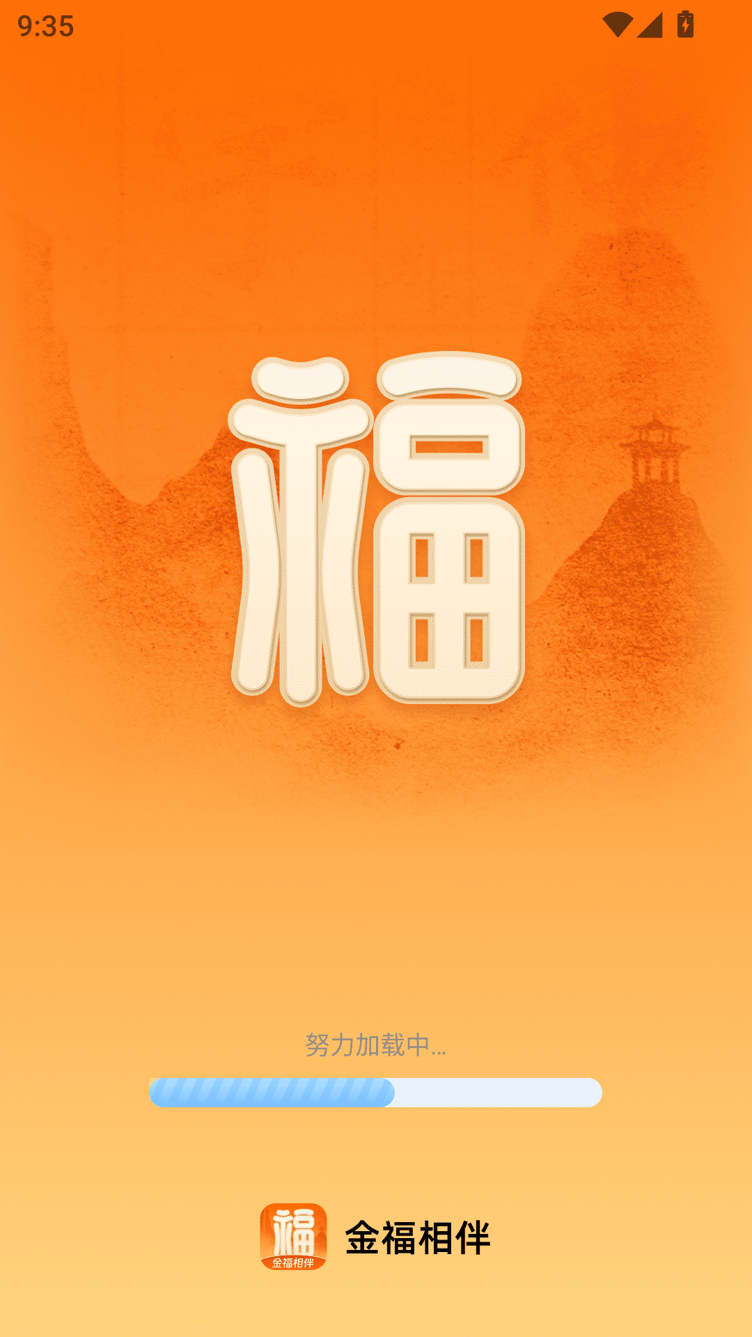 精彩截图-金福相伴2025官方新版